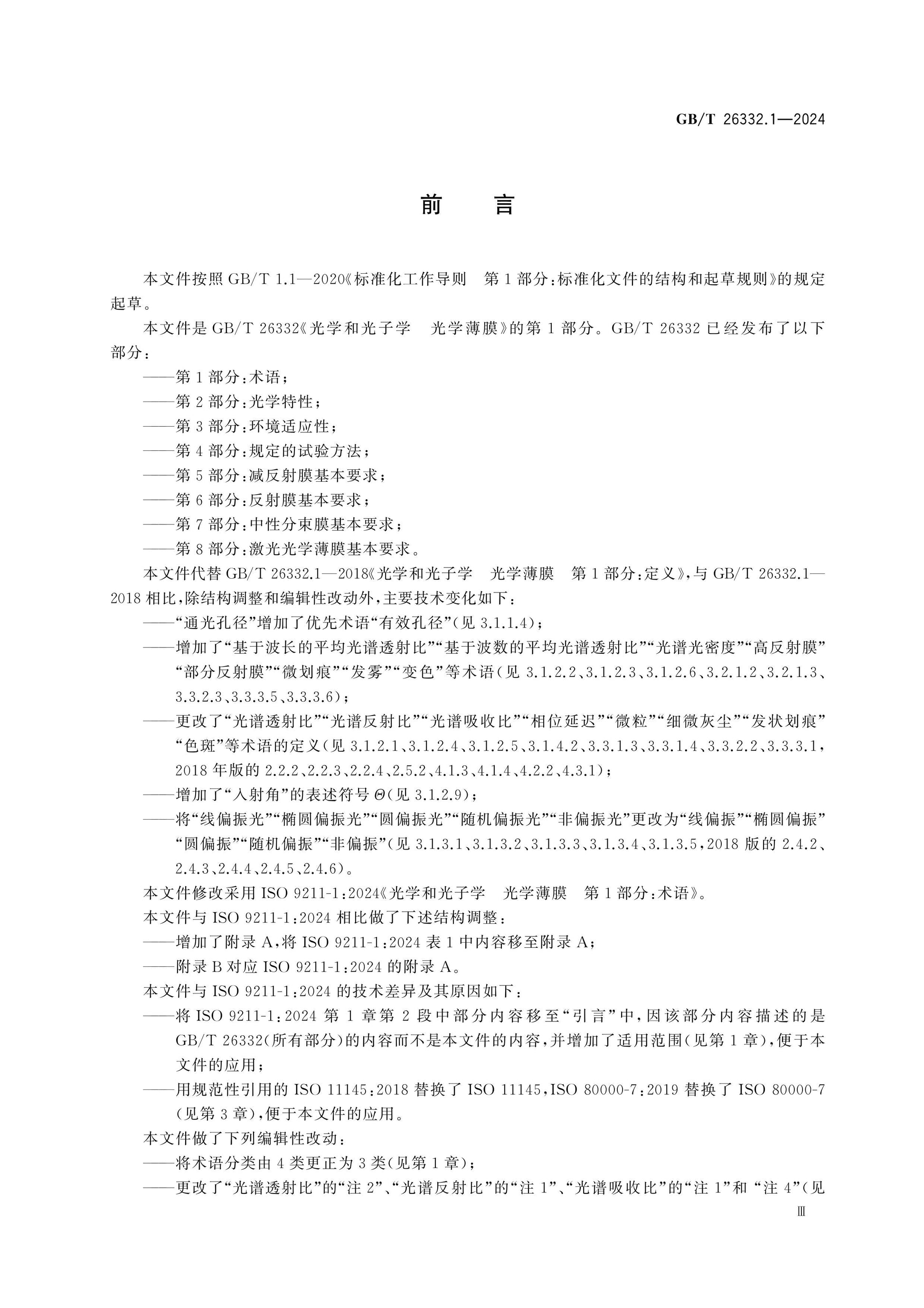 GB/T 26332.1-2024 Page 3
