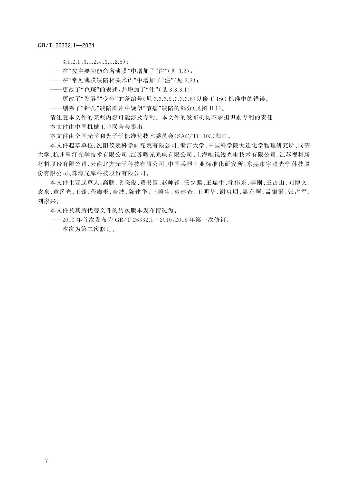 GB/T 26332.1-2024 Page 4