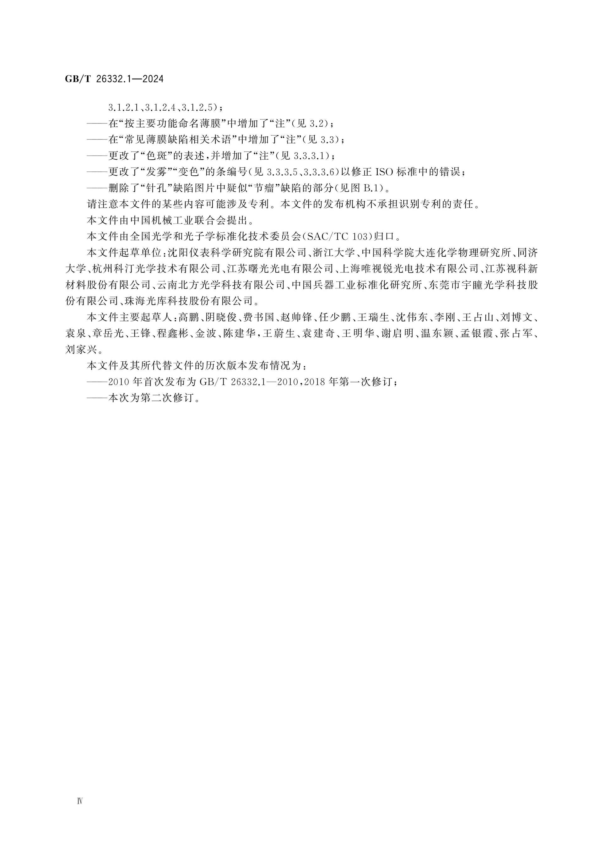 GB/T 26332.1-2024 Page 4