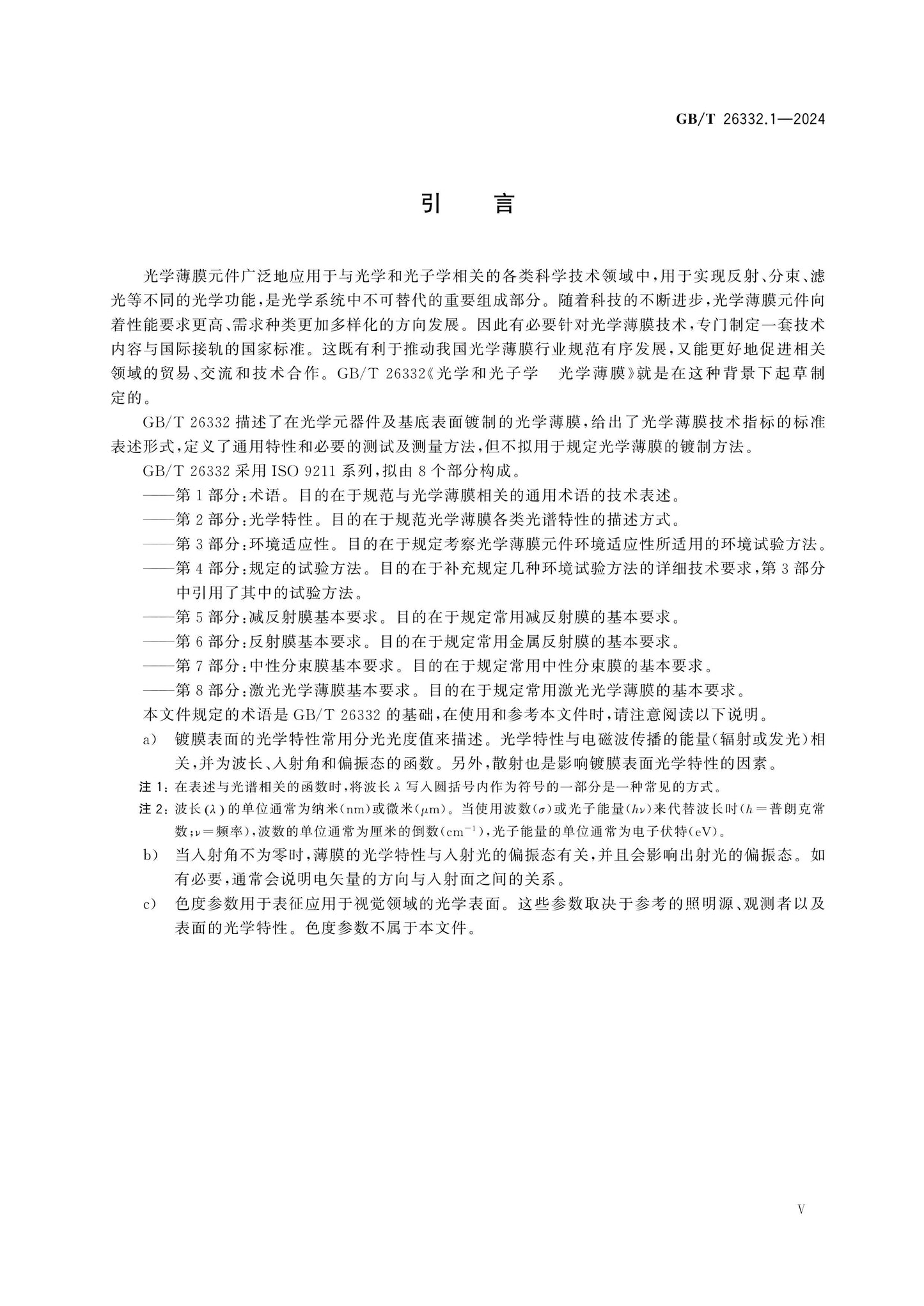 GB/T 26332.1-2024 Page 5