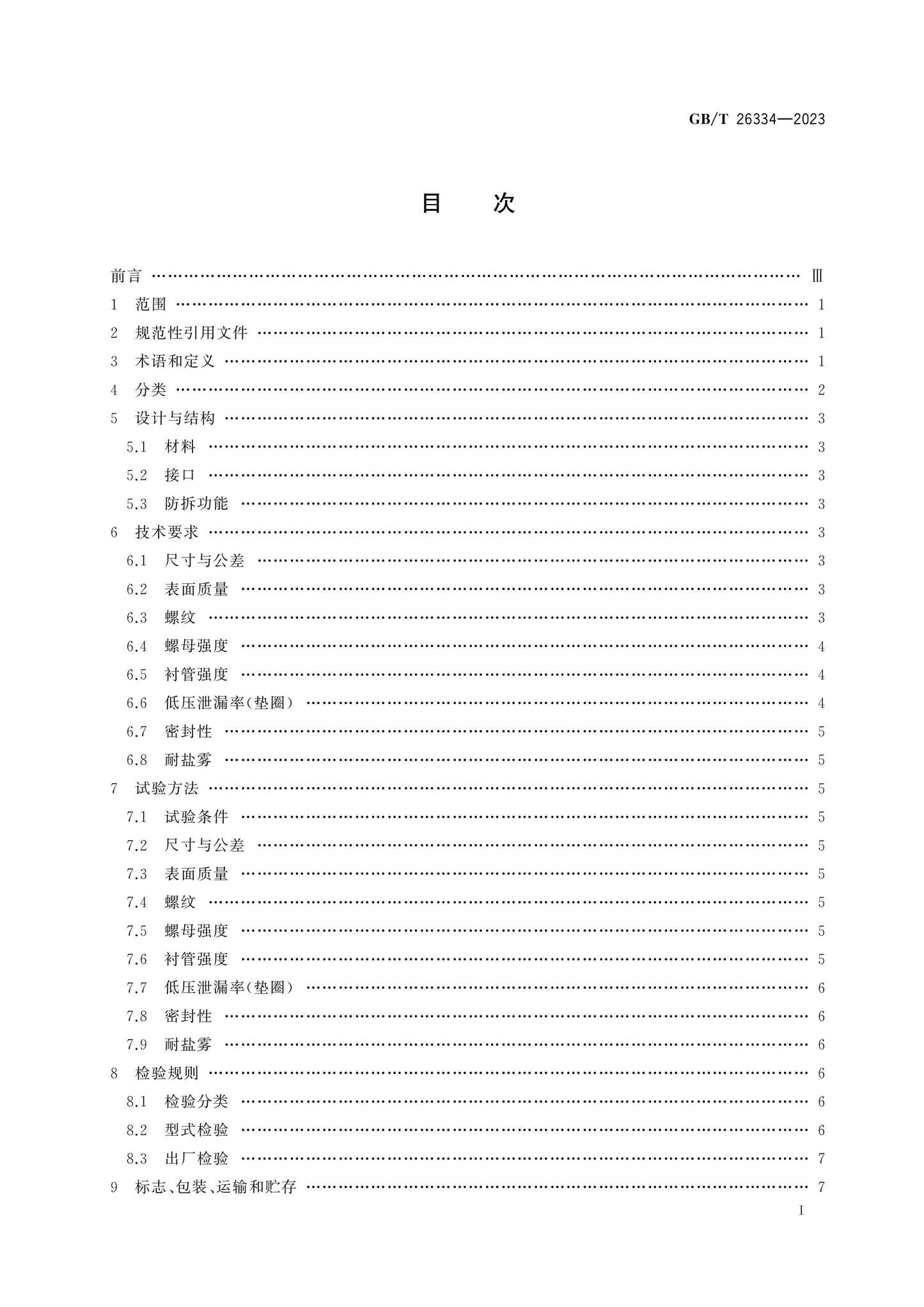 GB/T 26334-2023 Page 2