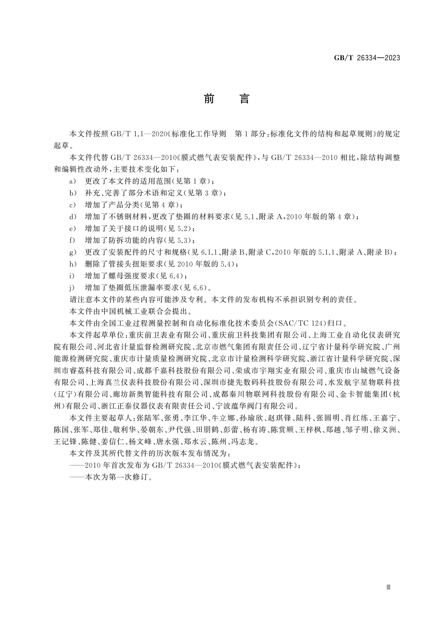 GB/T 26334-2023 Page 4