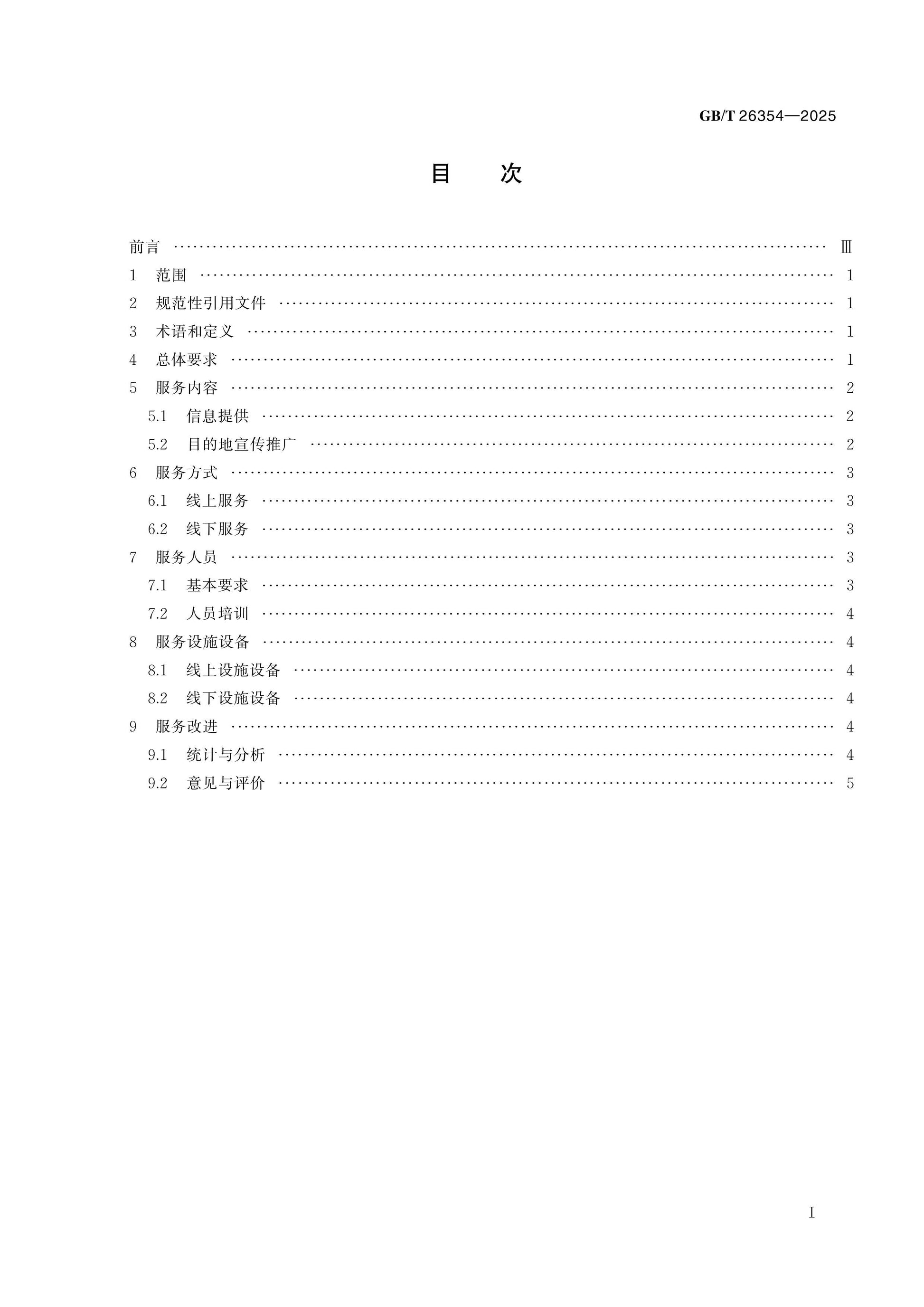 GB/T 26354-2025 Page 2