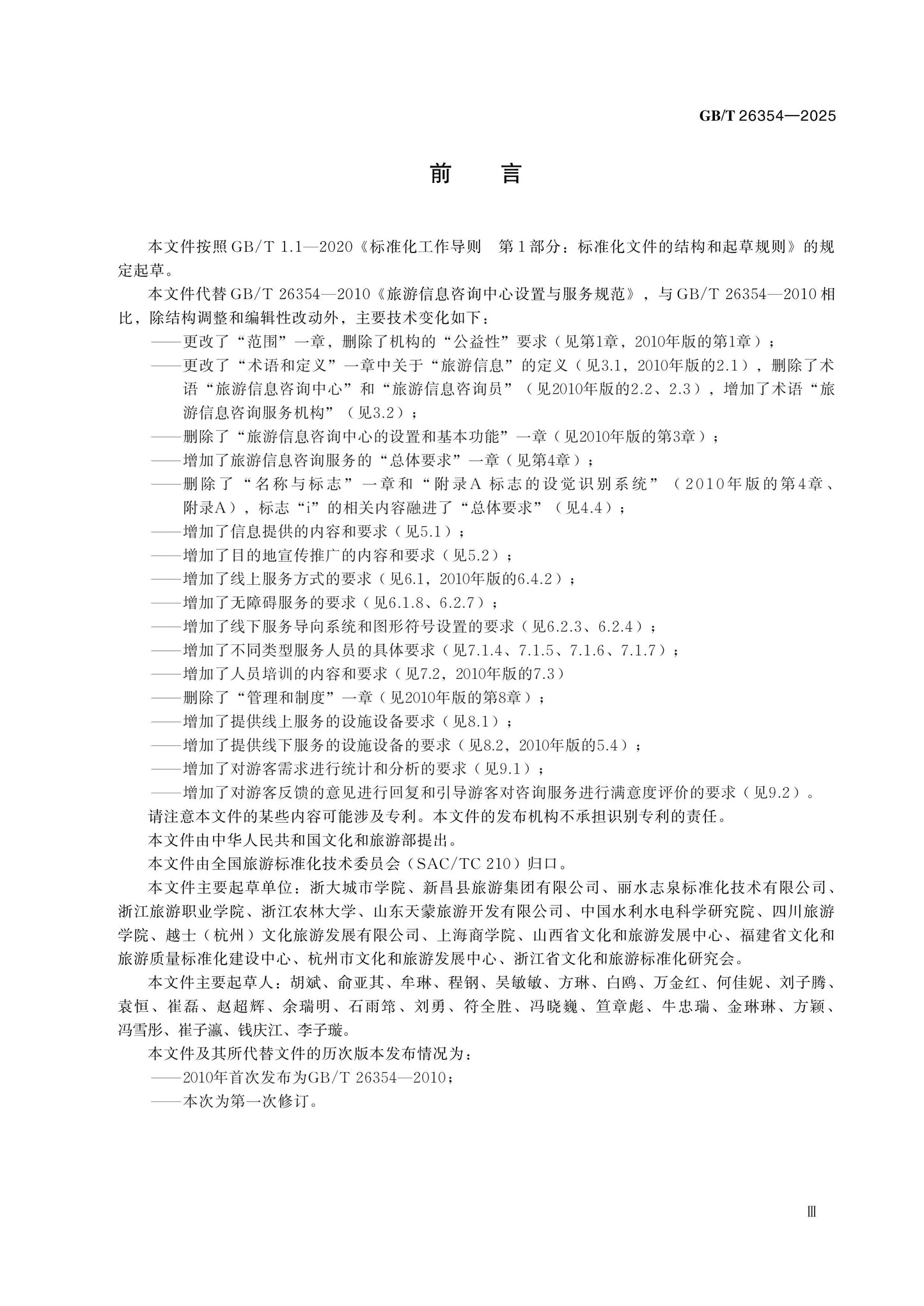 GB/T 26354-2025 Page 3