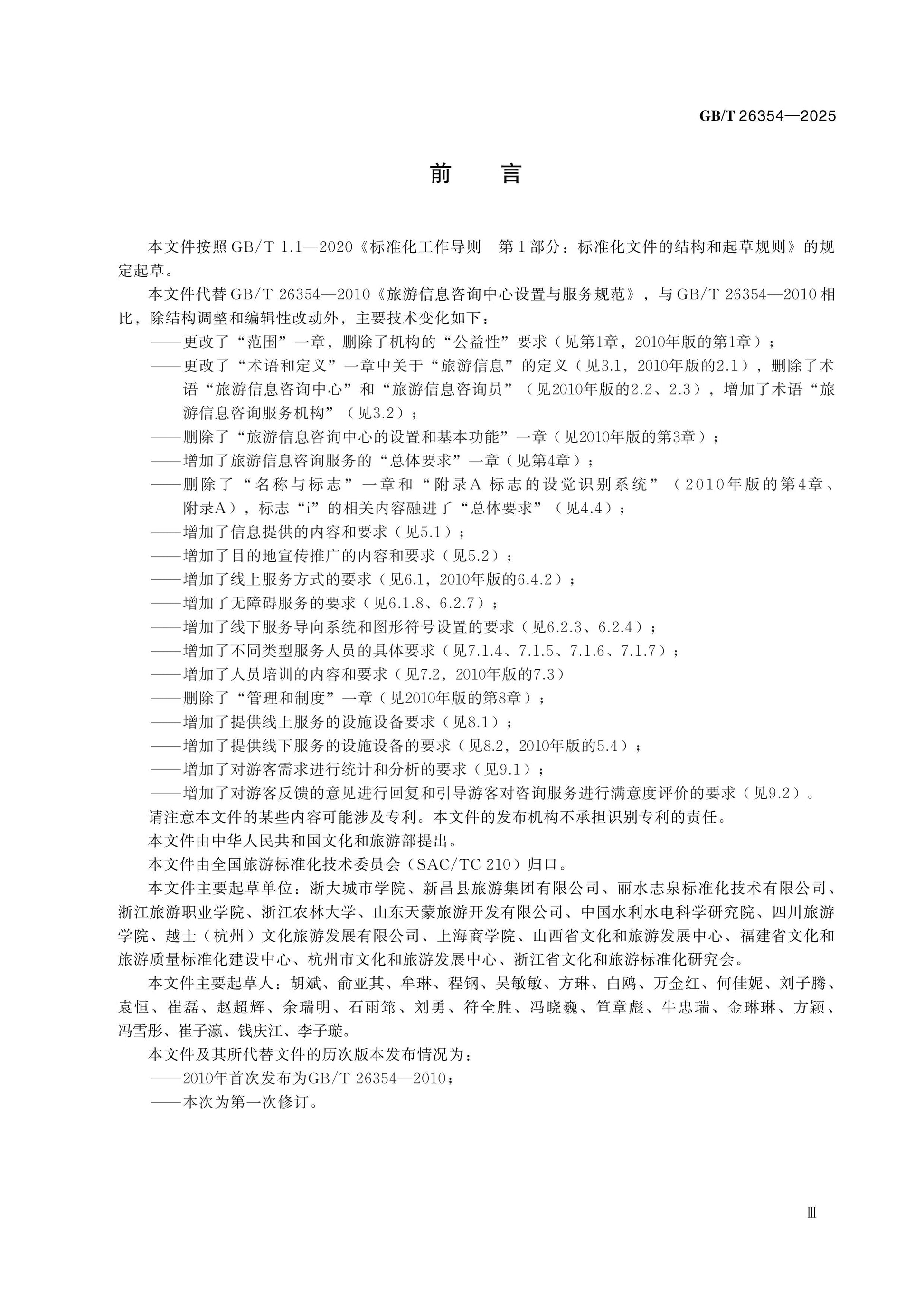 GB/T 26354-2025 Page 3