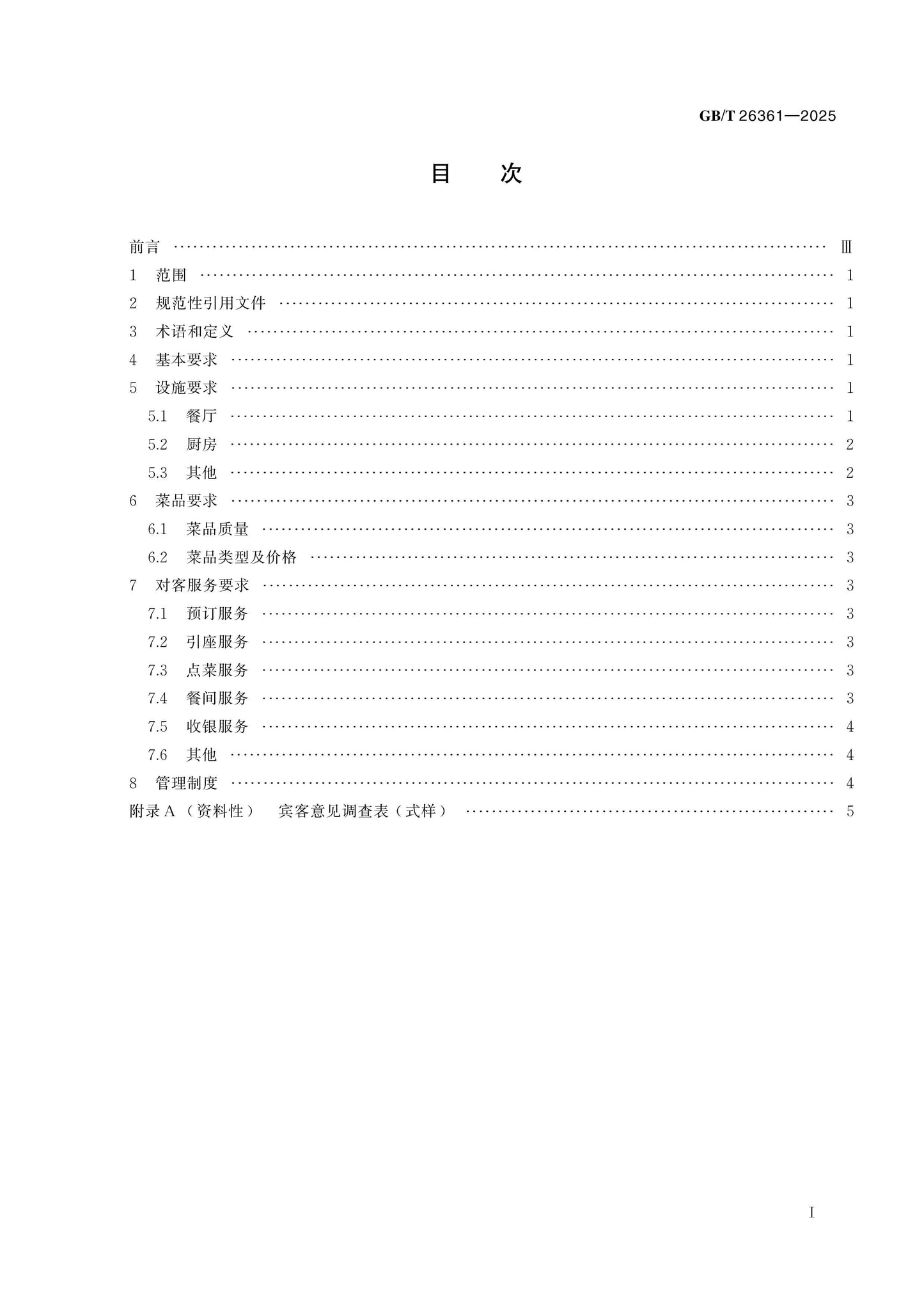 GB/T 26361-2025 Page 2