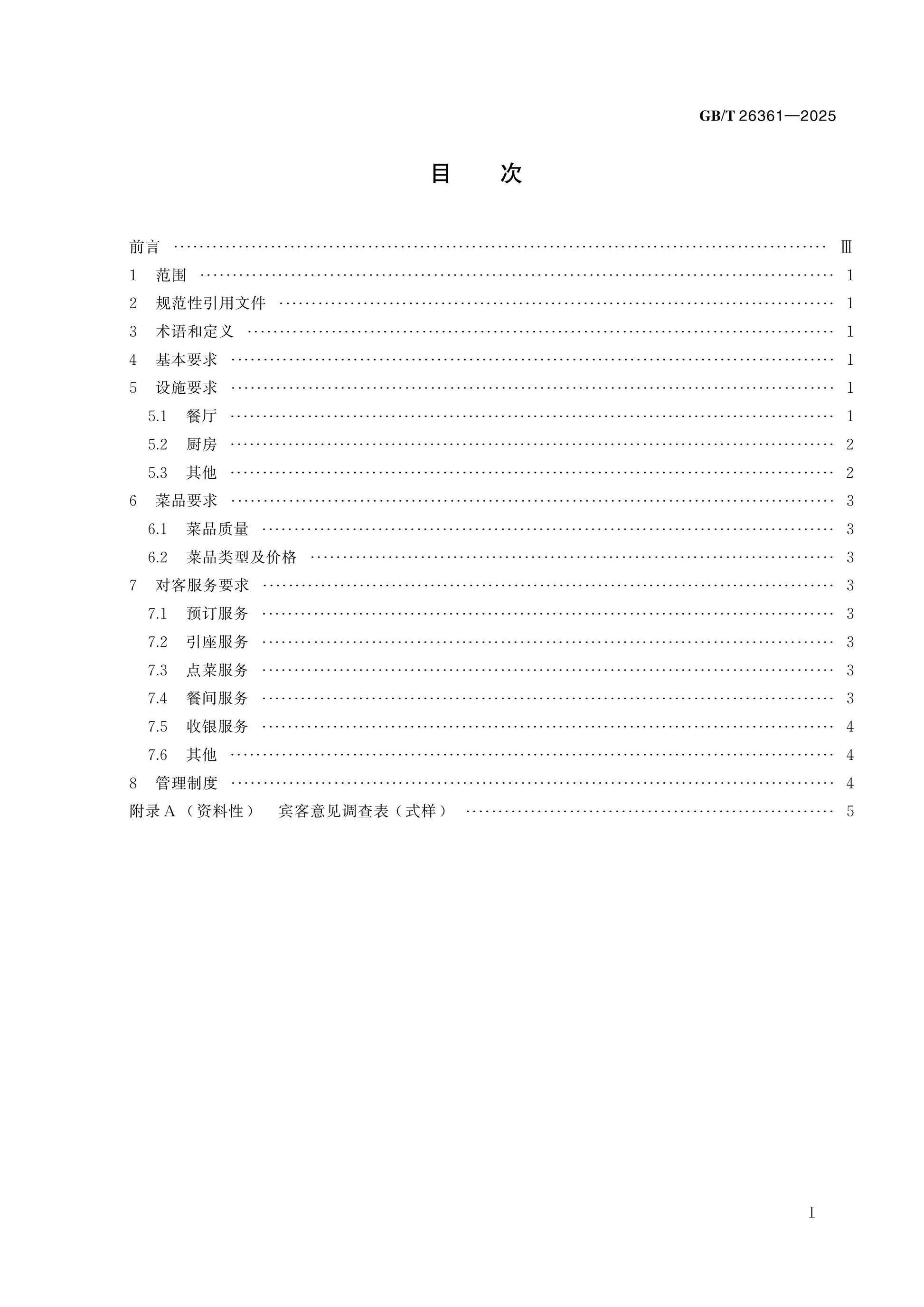 GB/T 26361-2025 Page 2