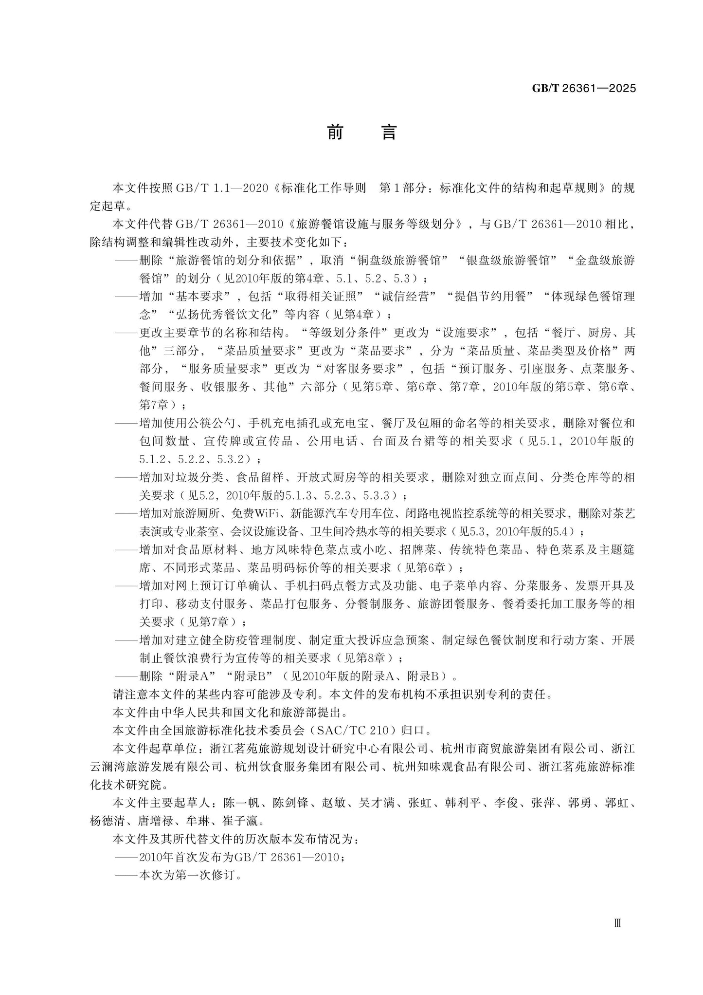 GB/T 26361-2025 Page 3
