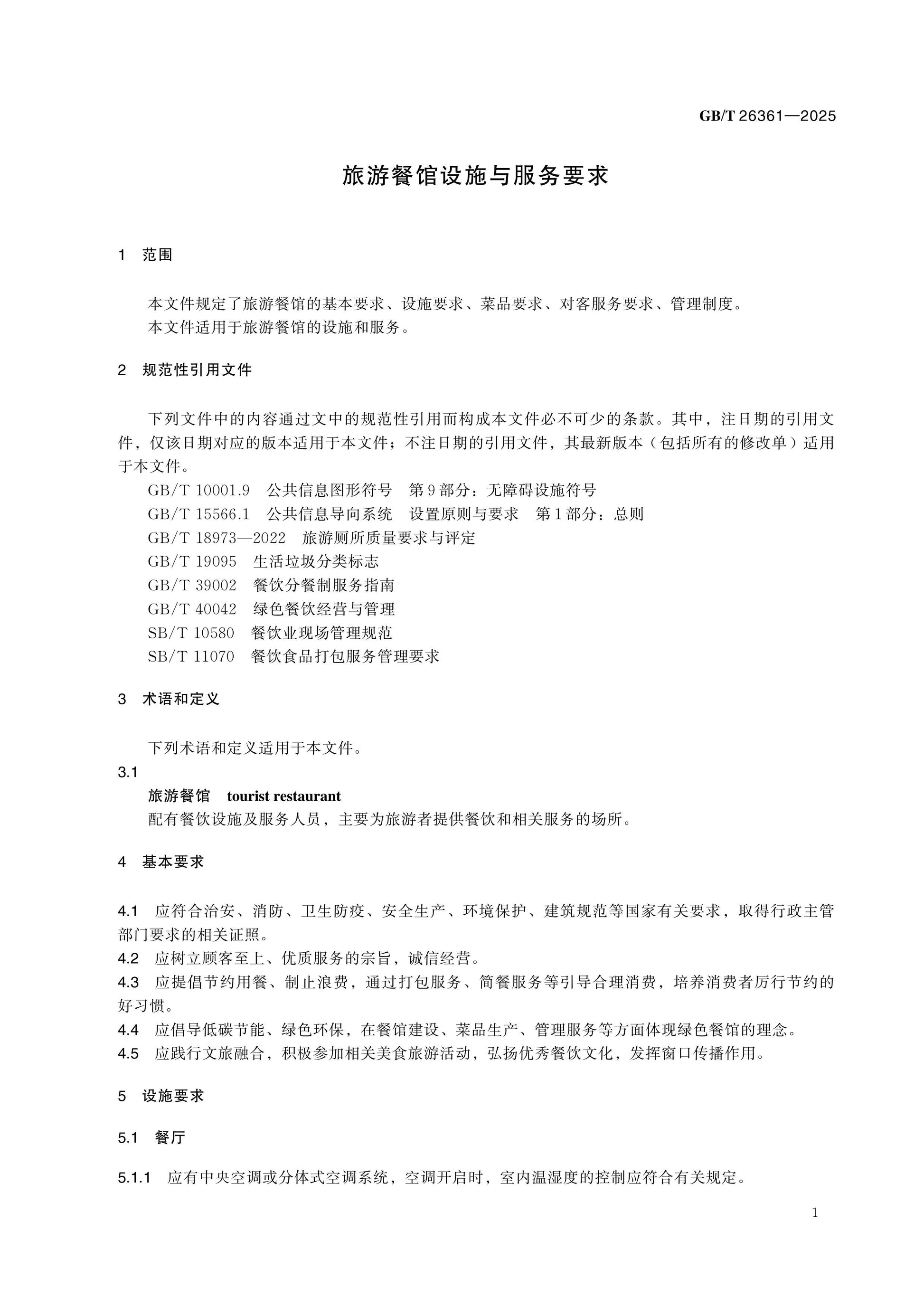 GB/T 26361-2025 Page 4