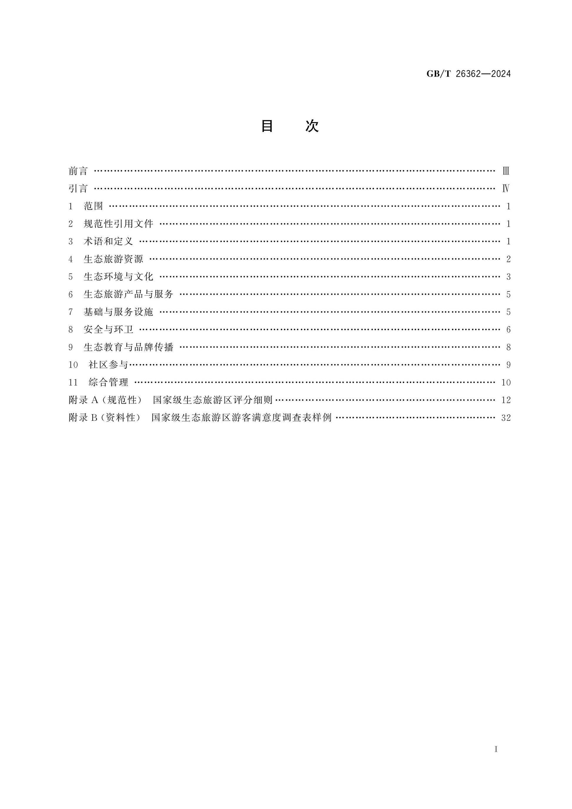 GB/T 26362-2024 Page 2