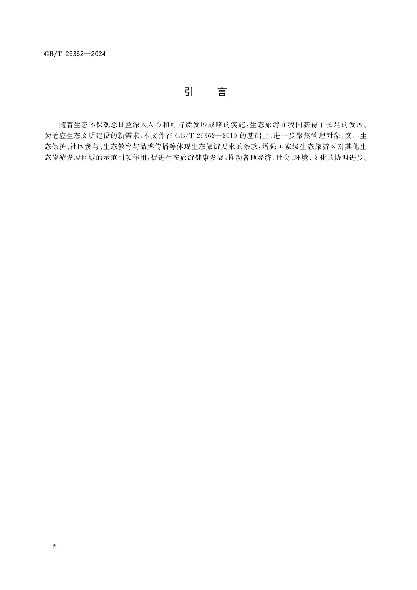 GB/T 26362-2024 Page 4