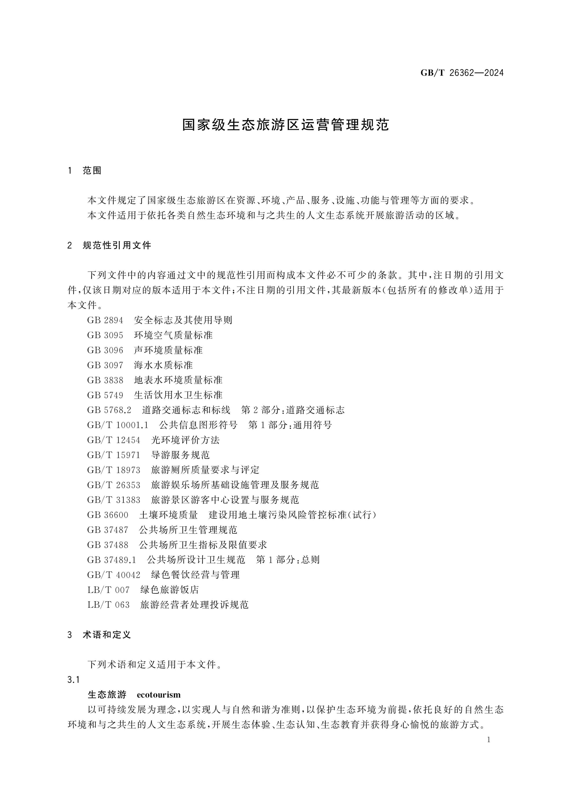 GB/T 26362-2024 Page 5