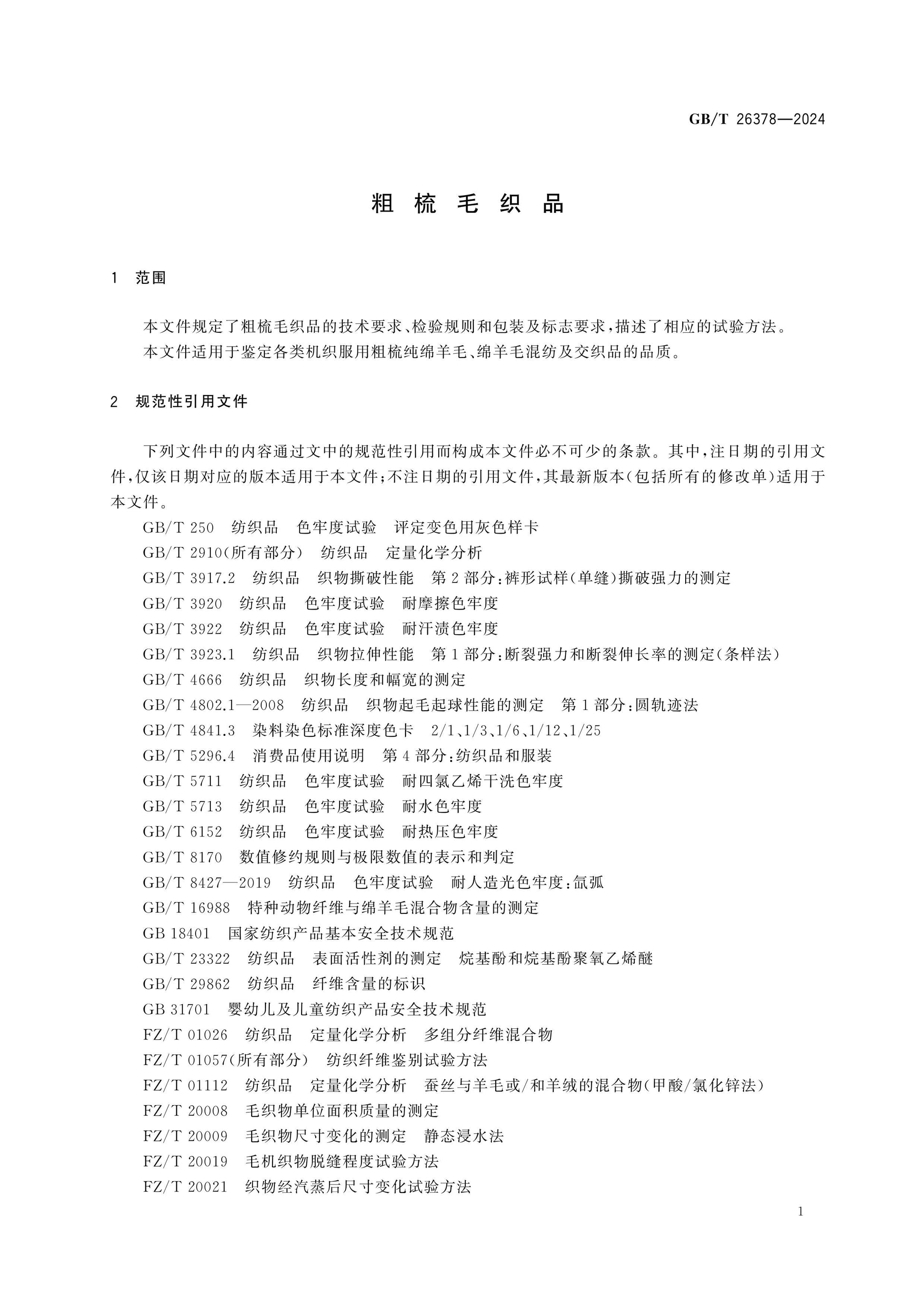 GB/T 26378-2024 Page 3