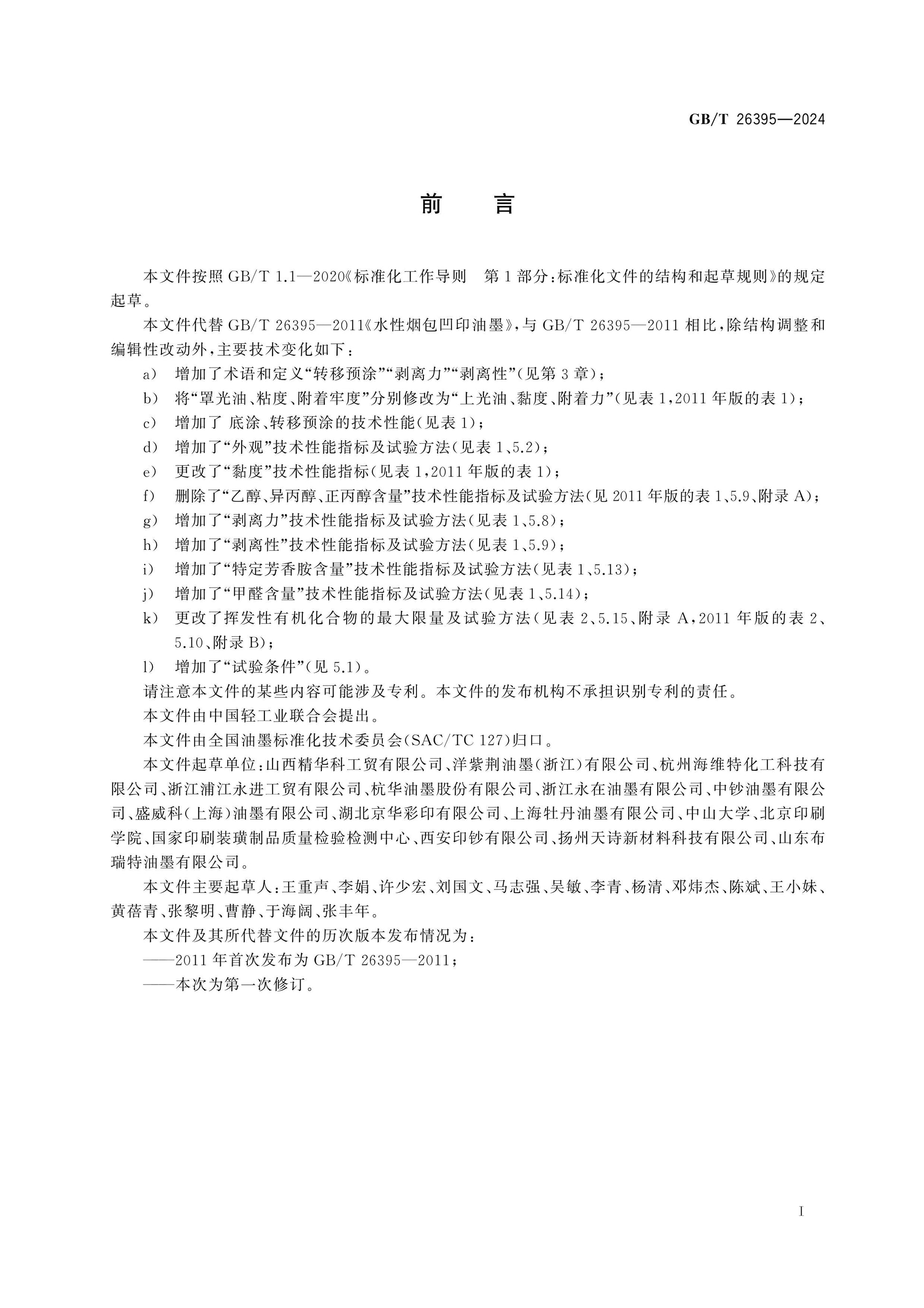 GB/T 26395-2024 Page 2
