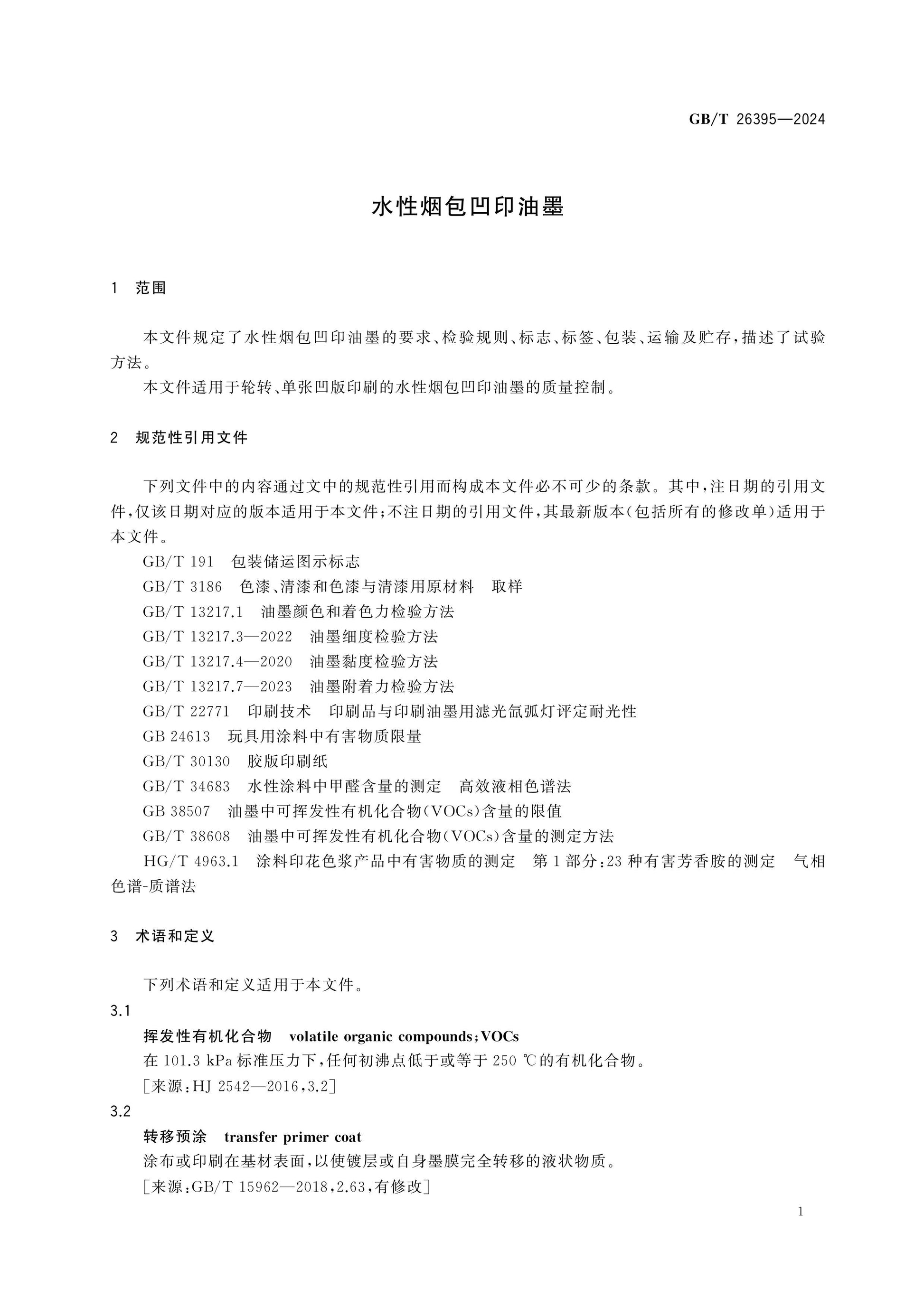 GB/T 26395-2024 Page 3