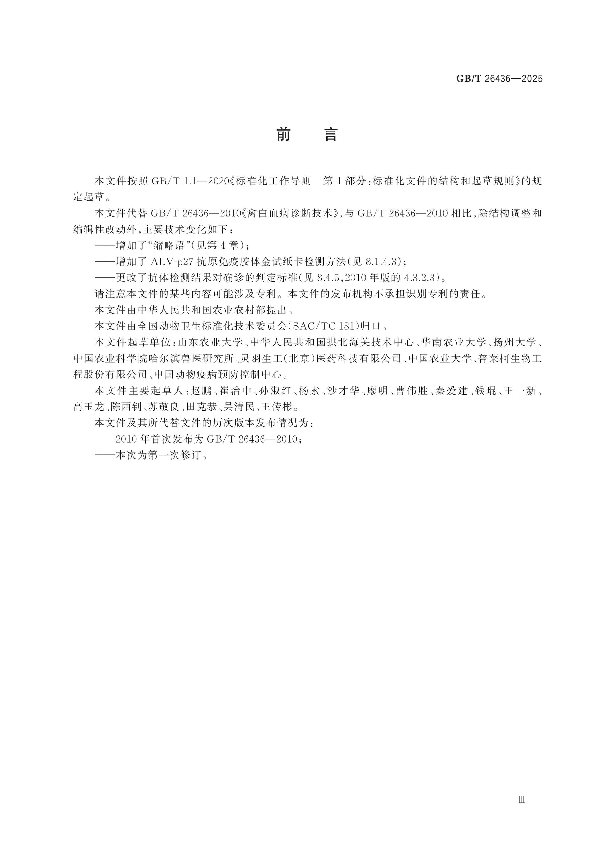GB/T 26436-2025 Page 4