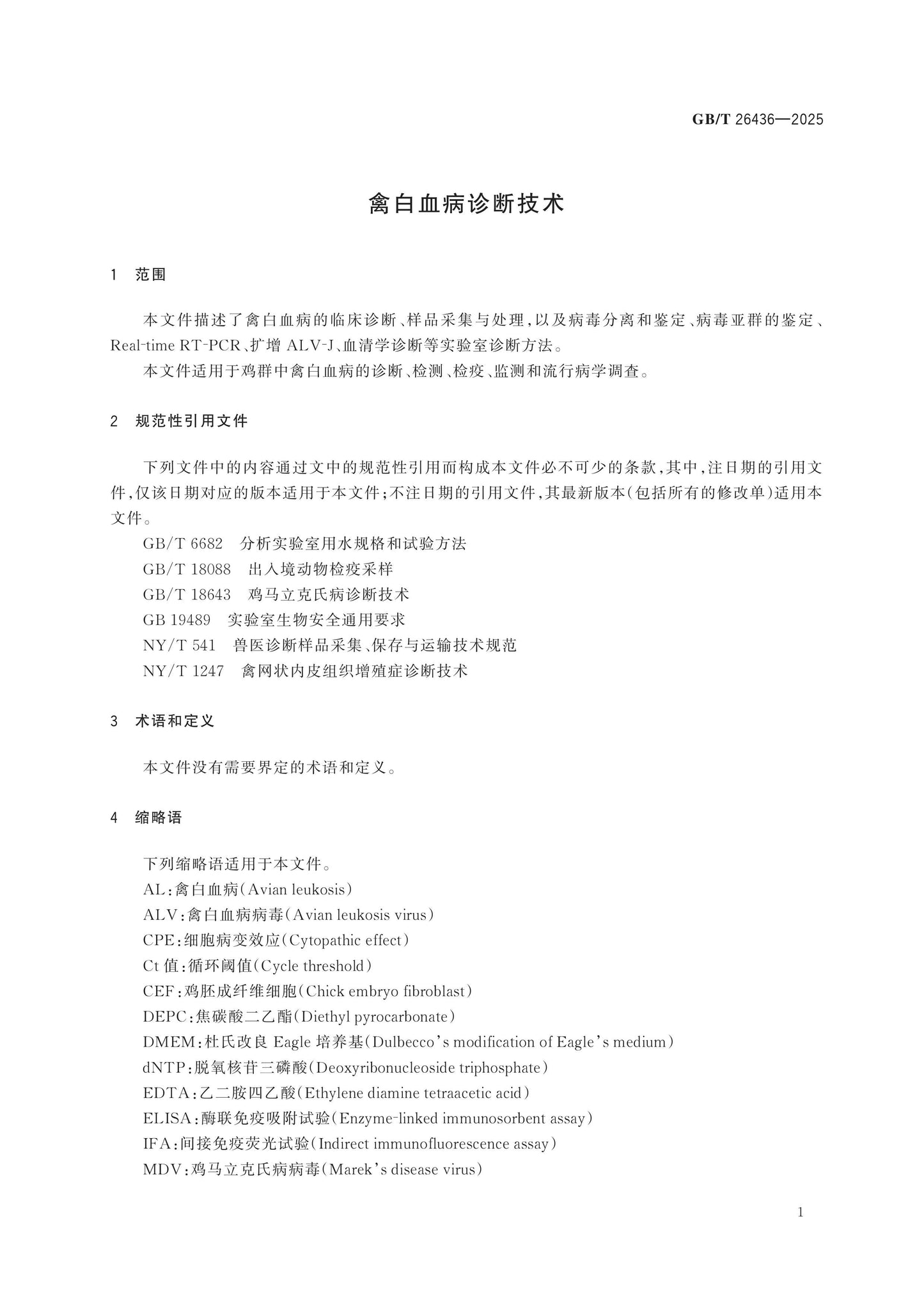 GB/T 26436-2025 Page 6