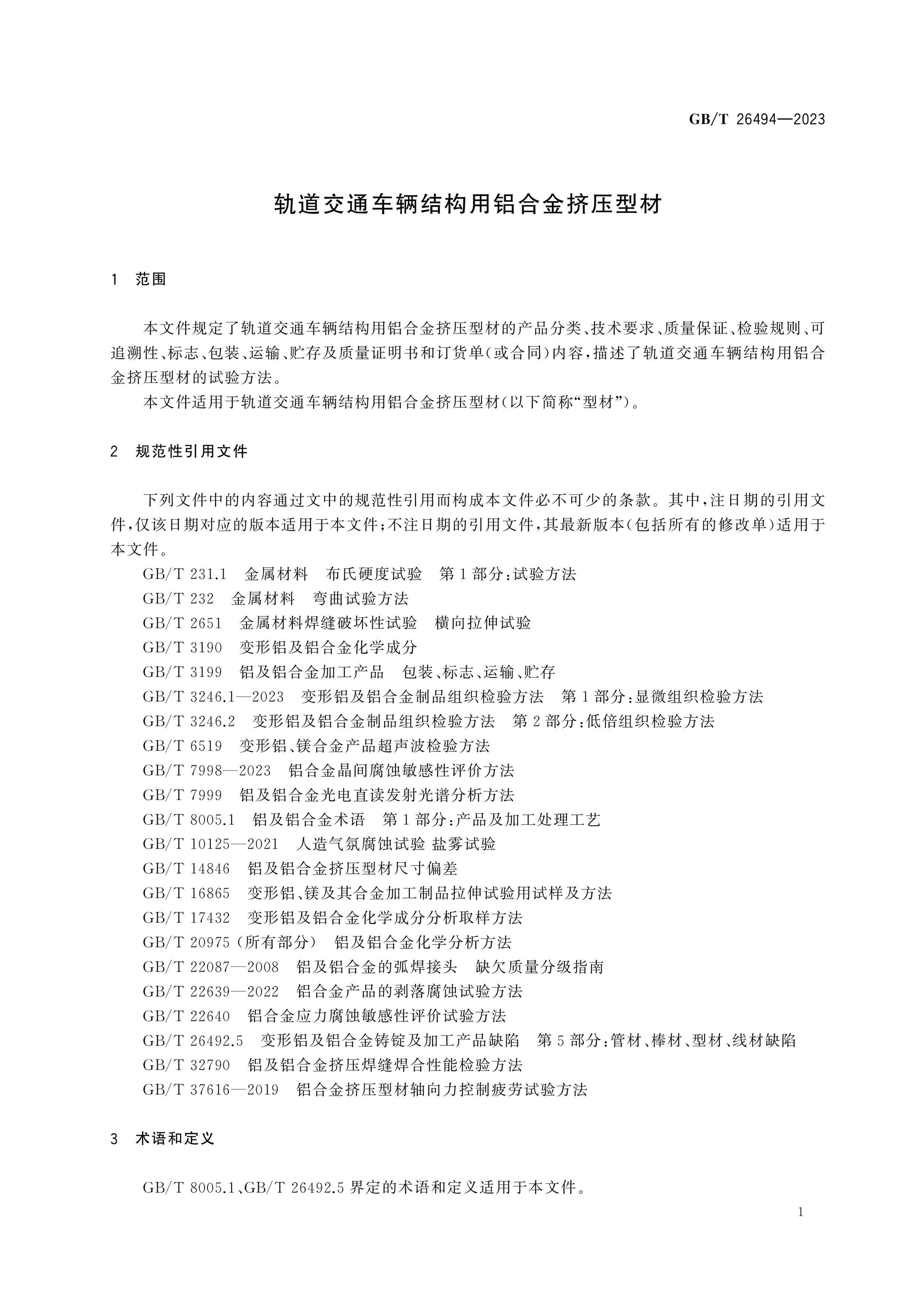 GB/T 26494-2023 Page 4