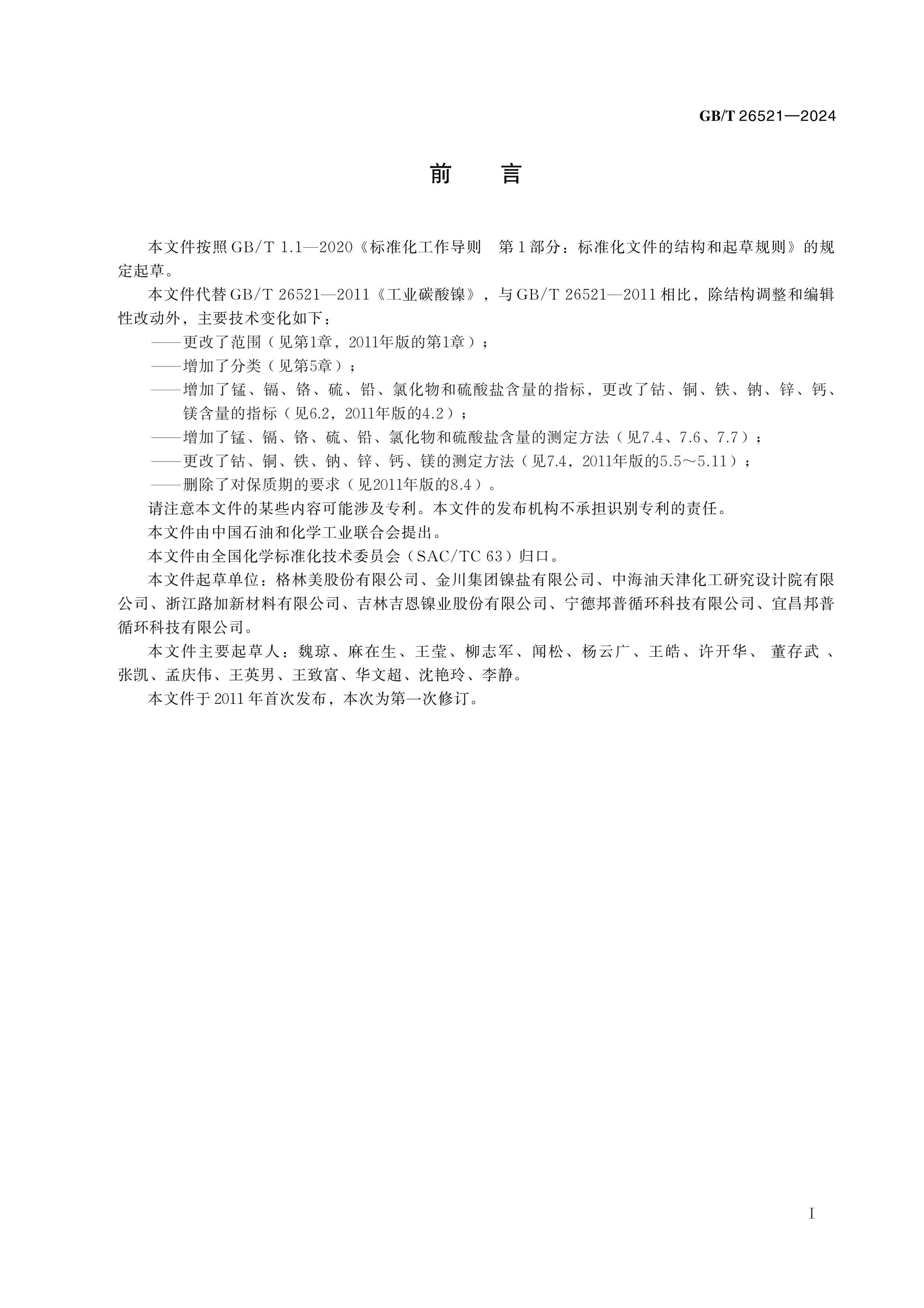 GB/T 26521-2024 Page 2