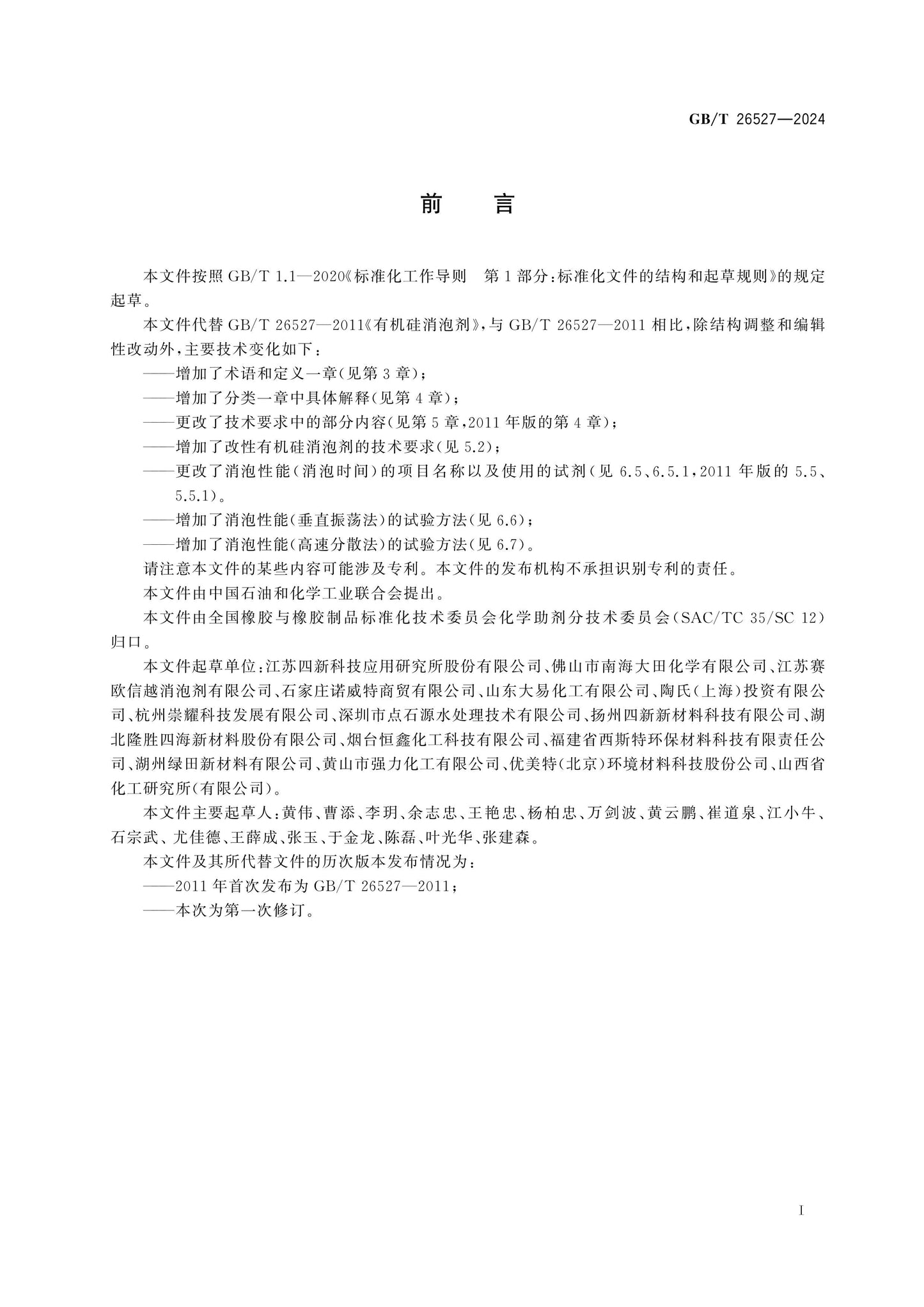 GB/T 26527-2024 Page 2