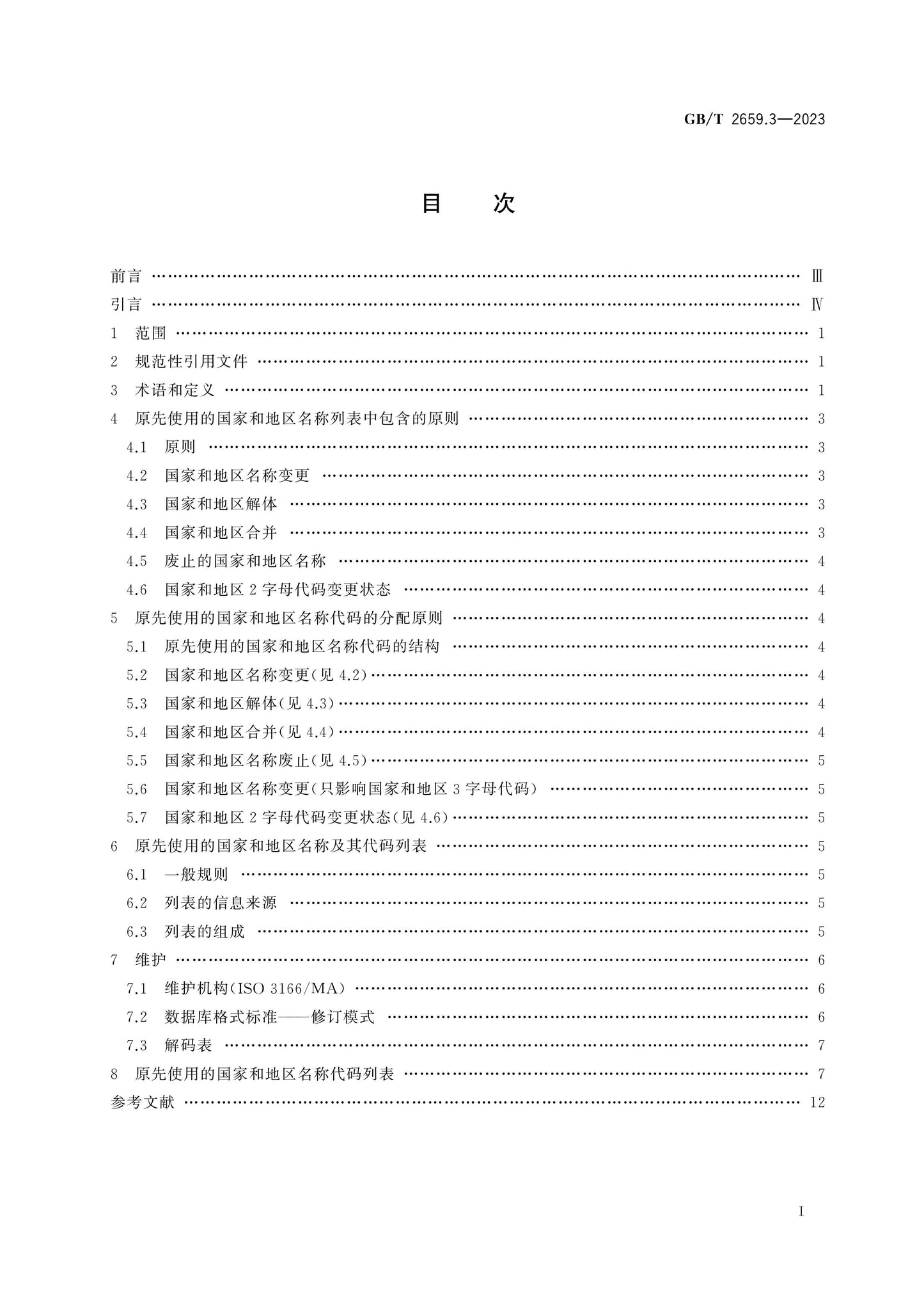 GB/T 2659.3-2023 Page 2