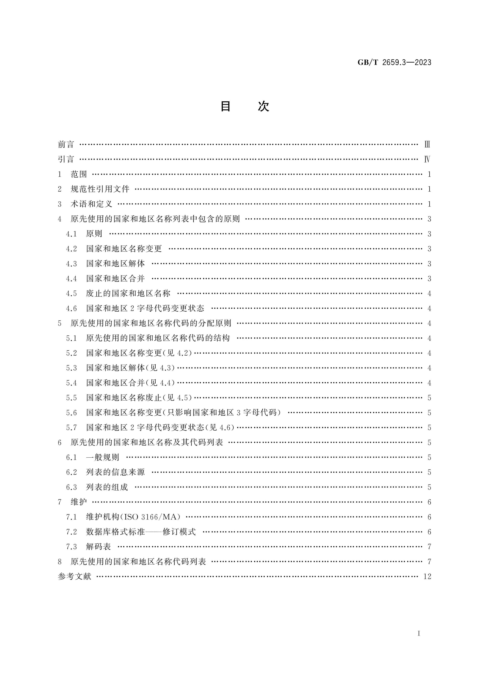 GB/T 2659.3-2023 Page 2