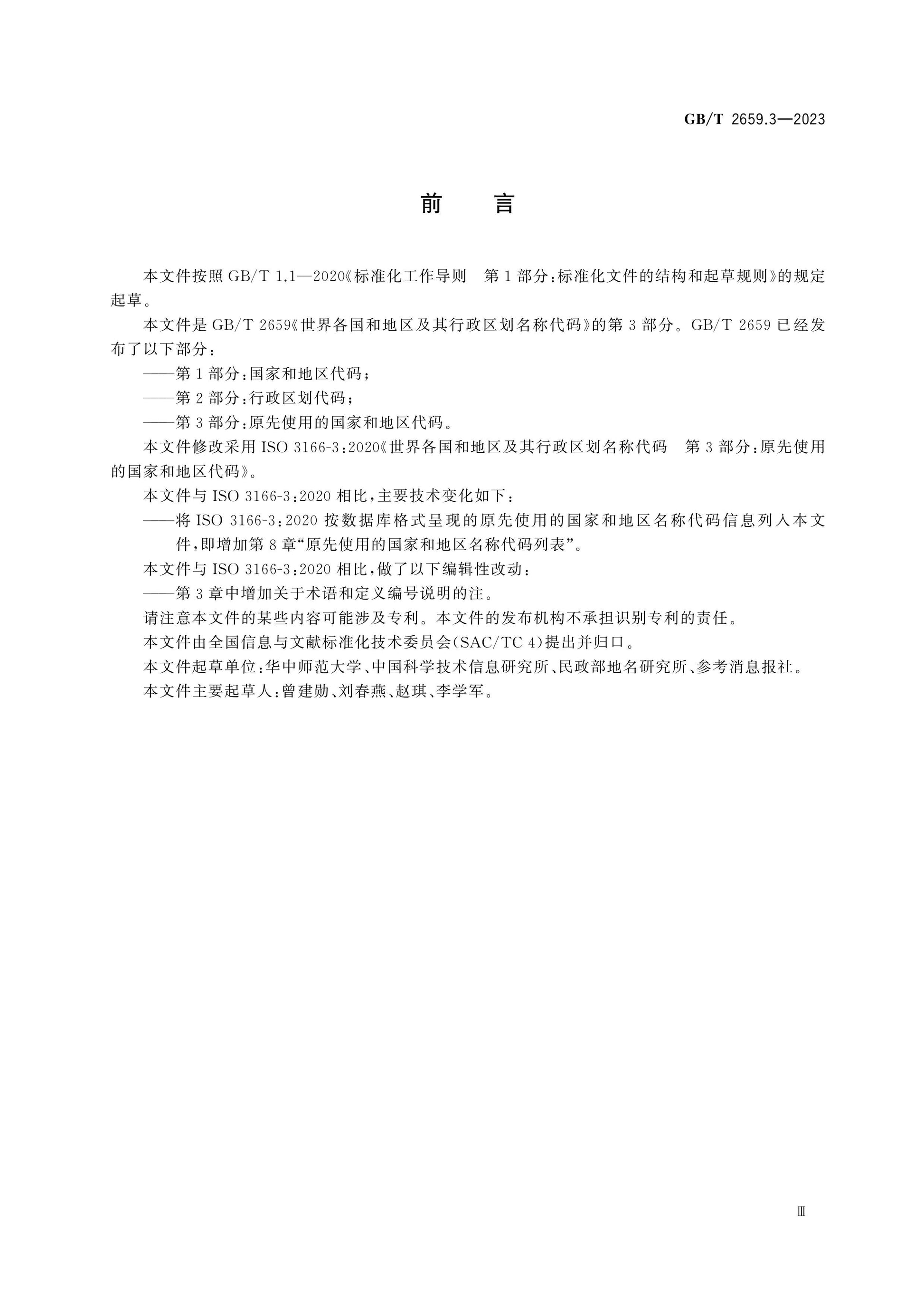 GB/T 2659.3-2023 Page 3