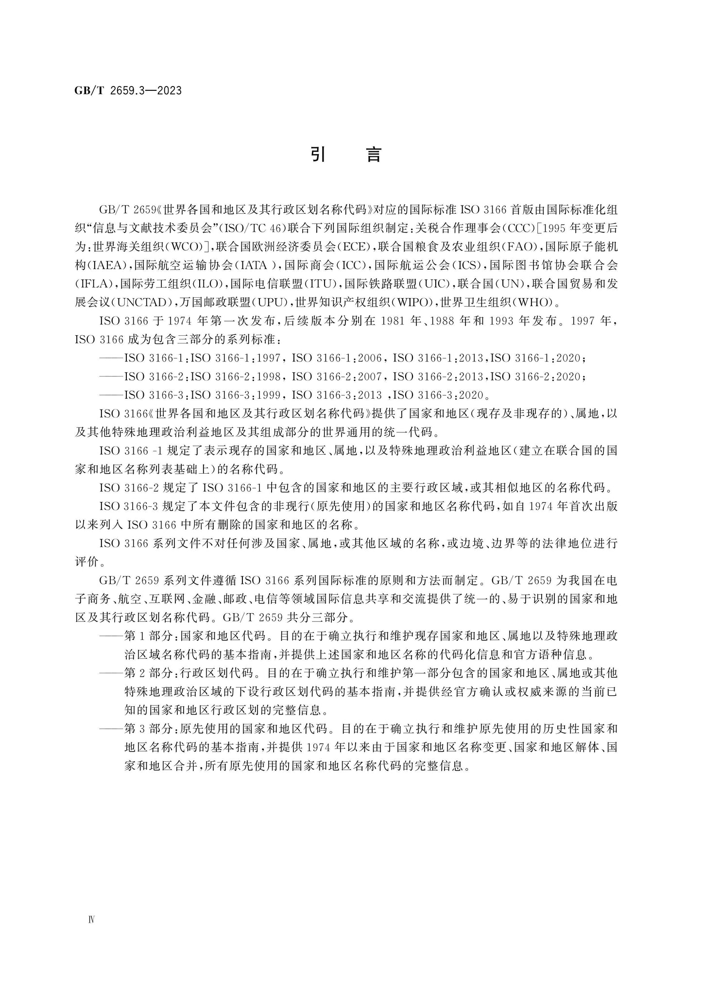 GB/T 2659.3-2023 Page 4