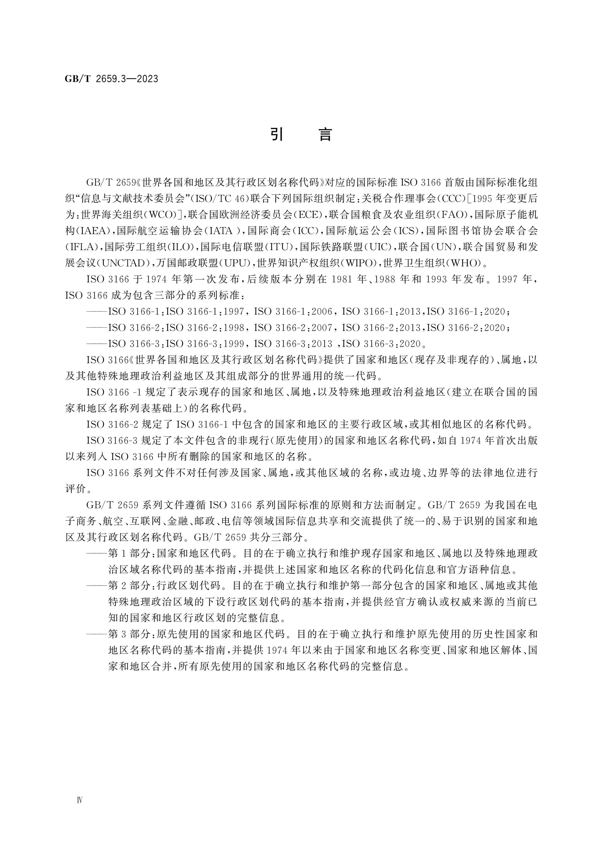 GB/T 2659.3-2023 Page 4