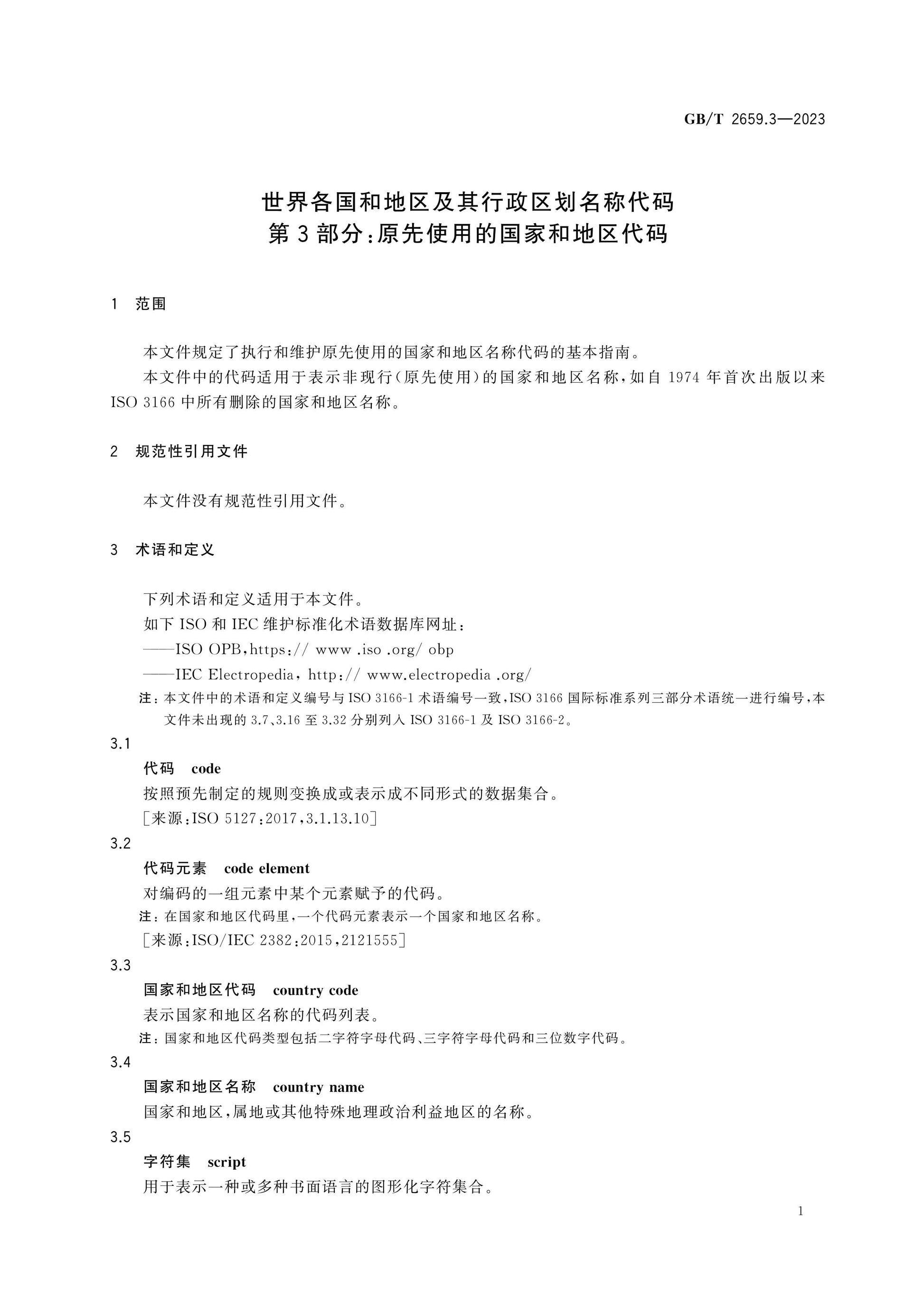 GB/T 2659.3-2023 Page 5