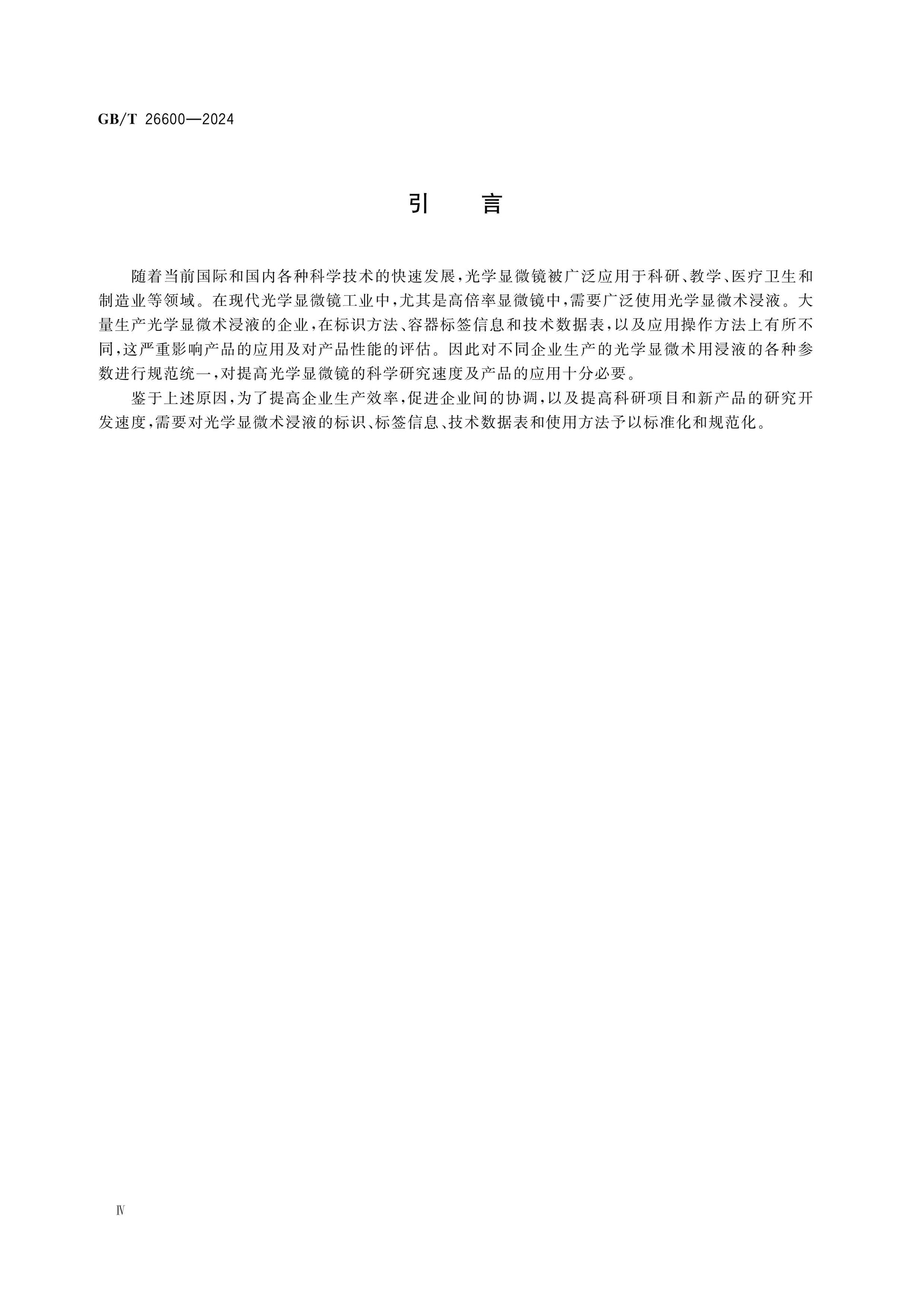 GB/T 26600-2024 Page 4
