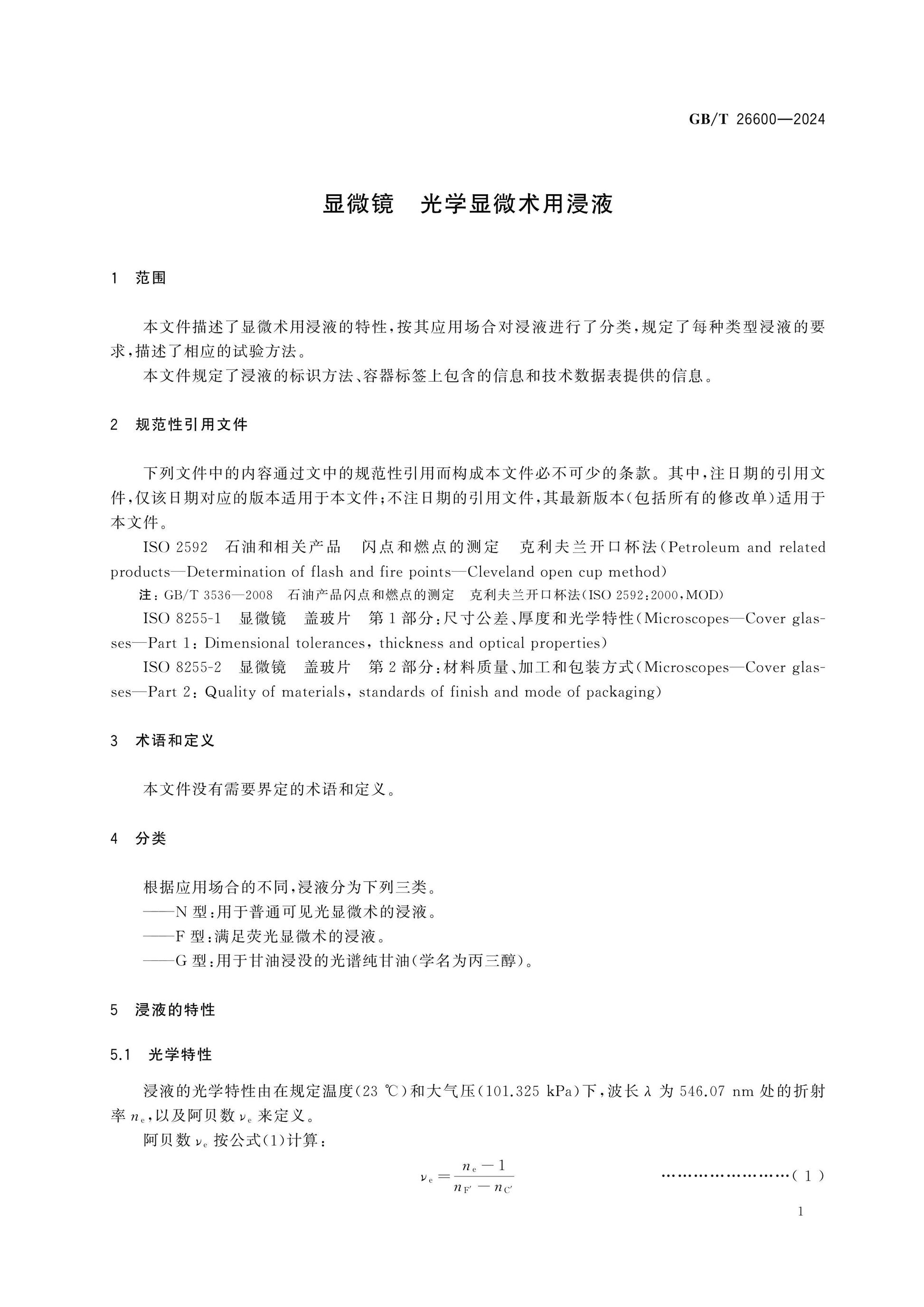 GB/T 26600-2024 Page 5