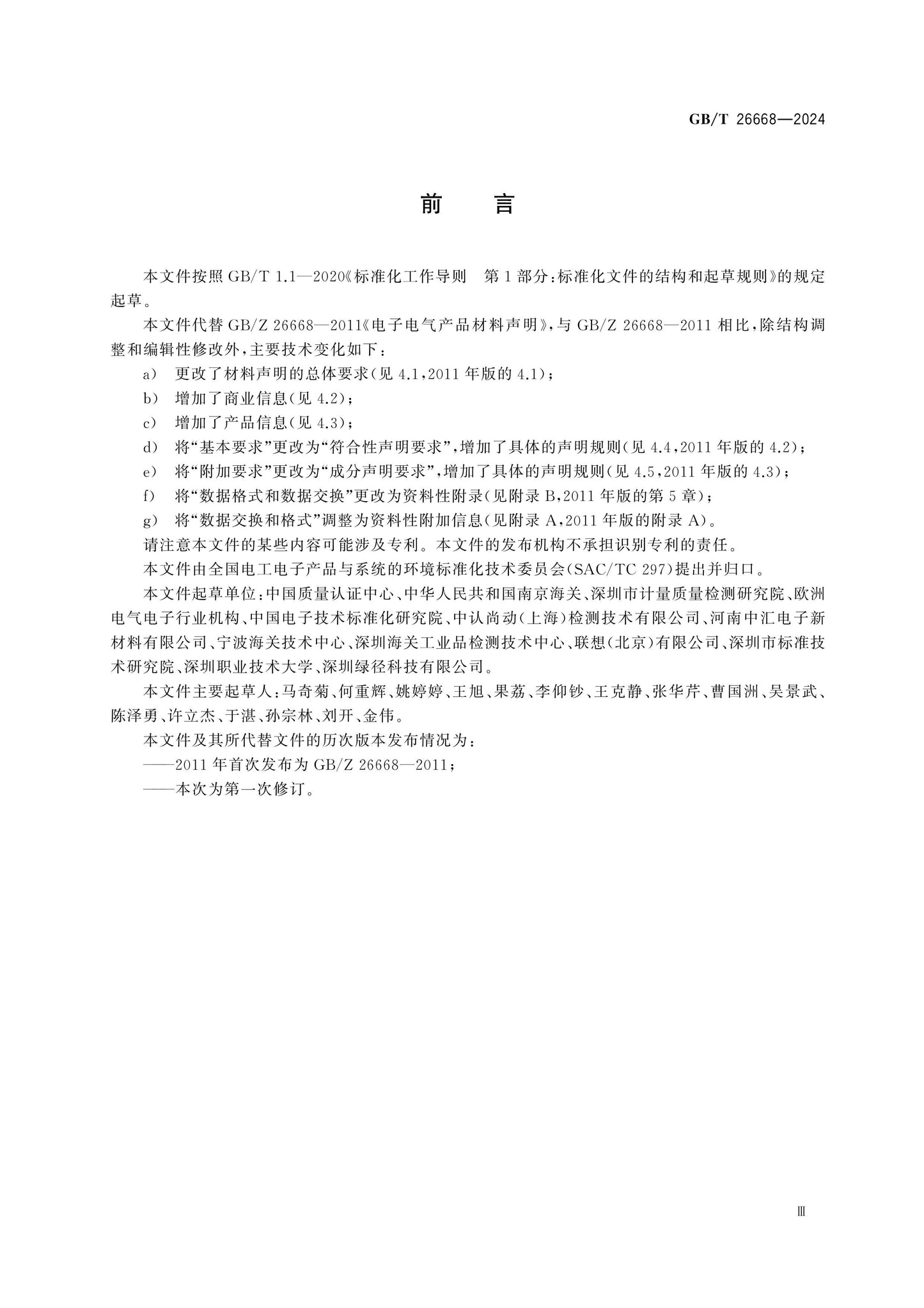 GB/T 26668-2024 Page 3