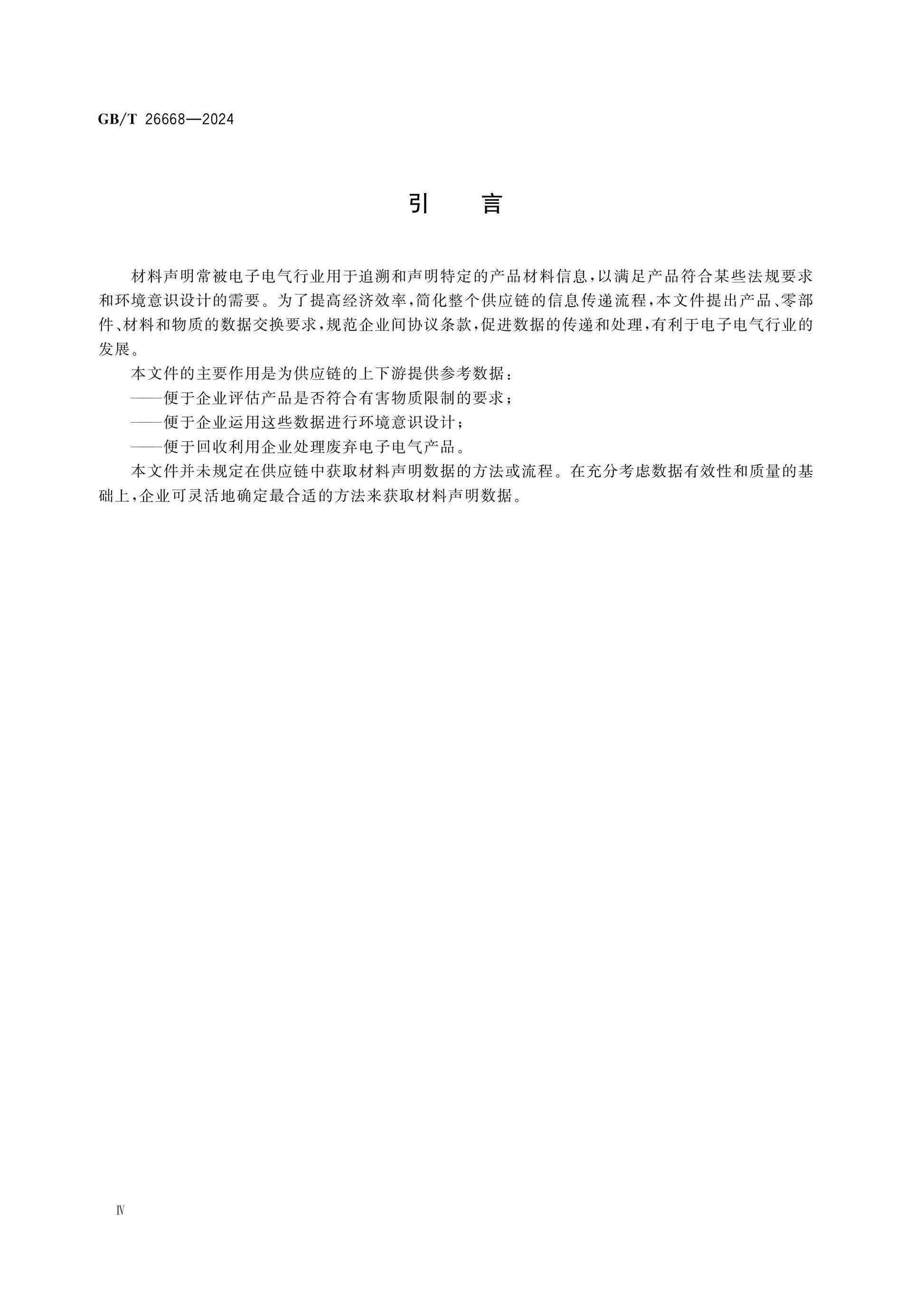 GB/T 26668-2024 Page 4