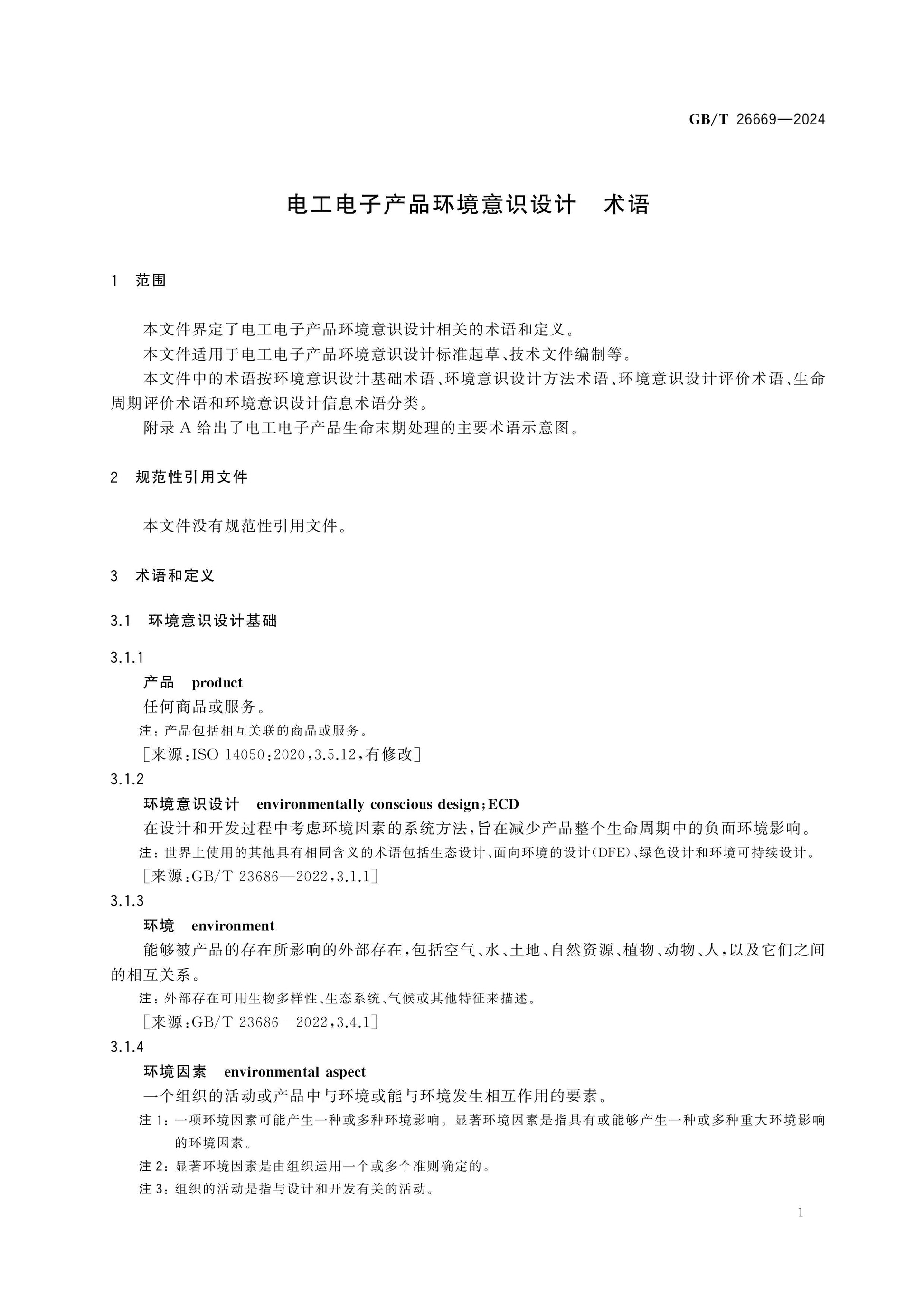 GB/T 26669-2024 Page 4