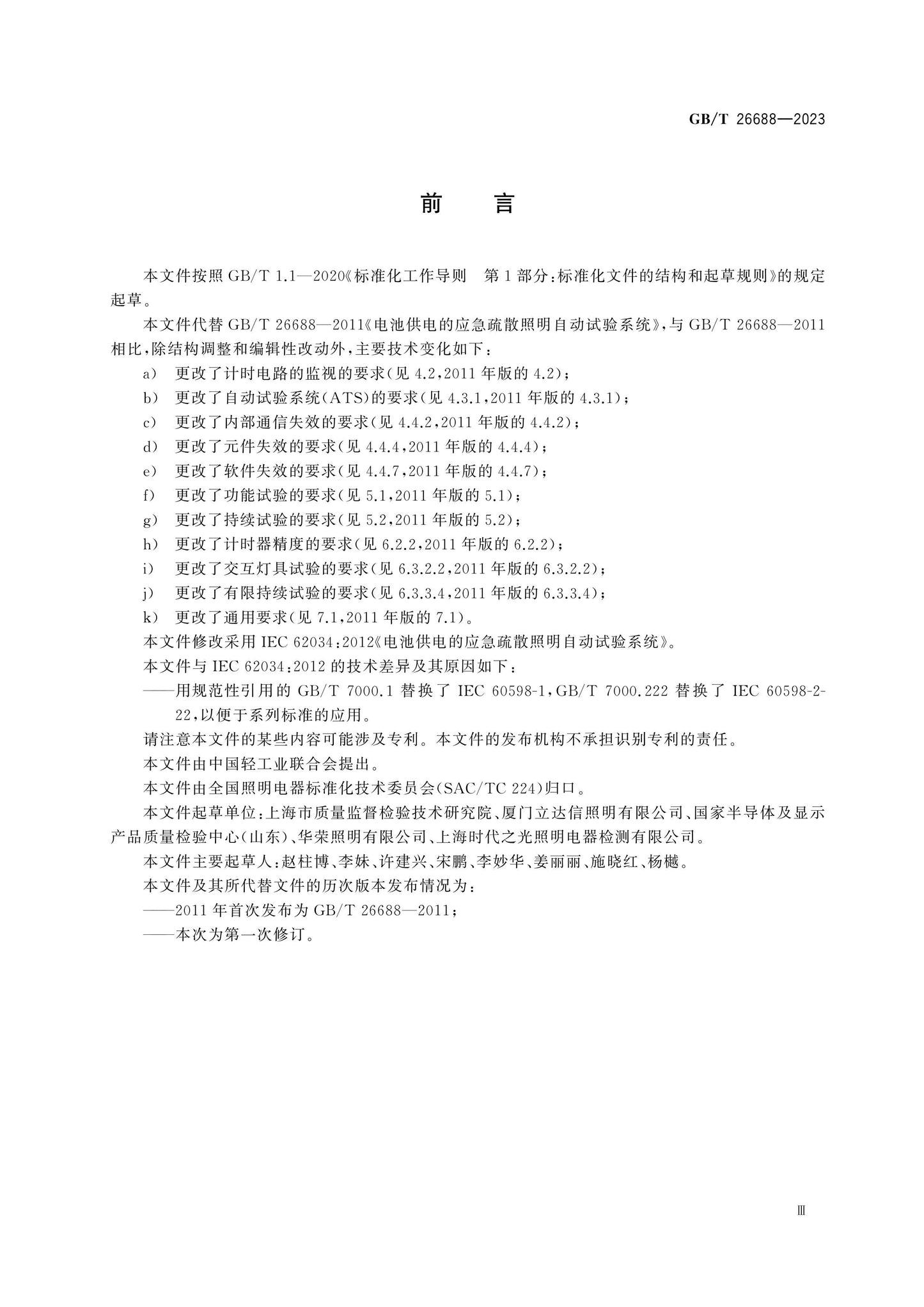 GB/T 26688-2023 Page 3