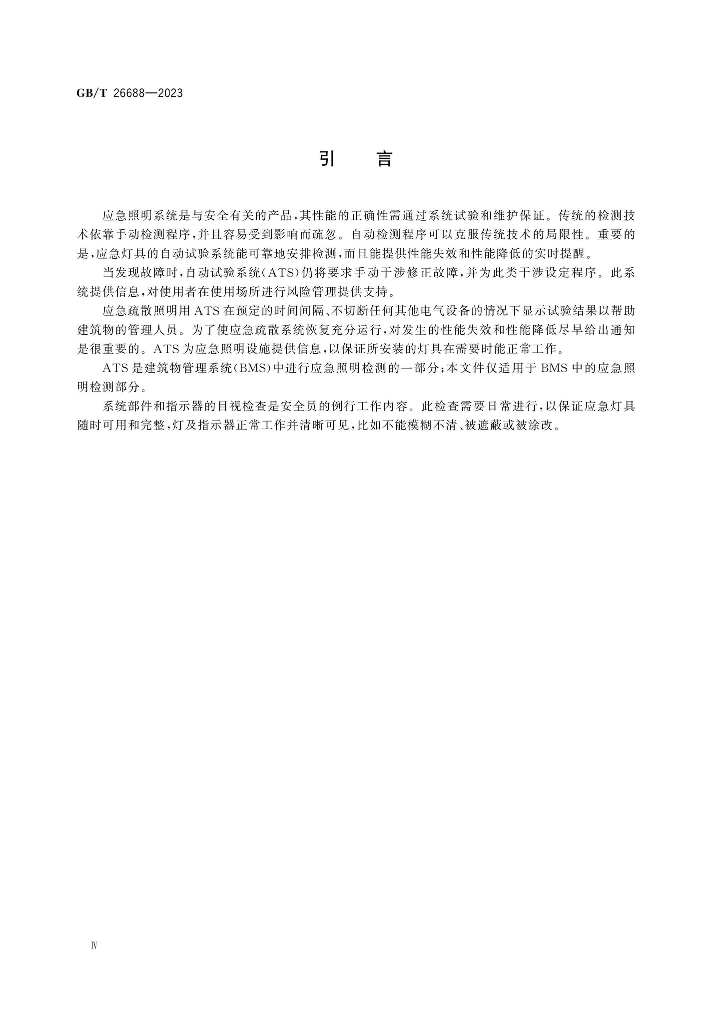 GB/T 26688-2023 Page 4