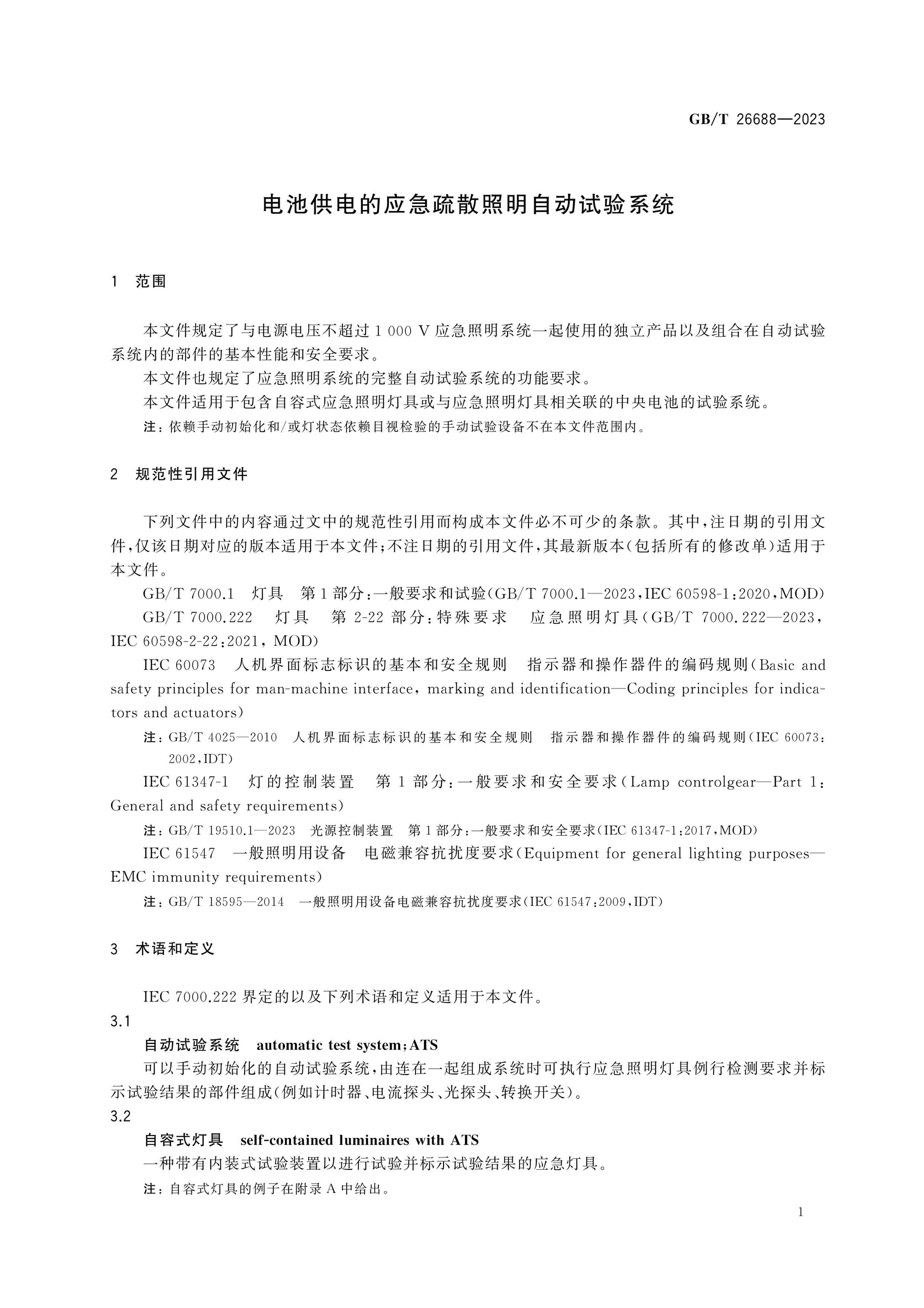 GB/T 26688-2023 Page 5