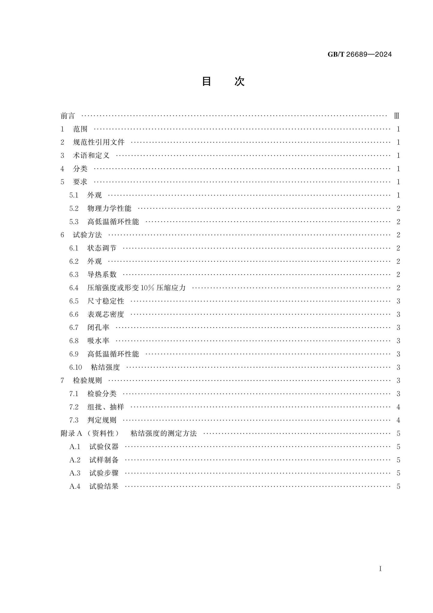 GB/T 26689-2024 Page 2