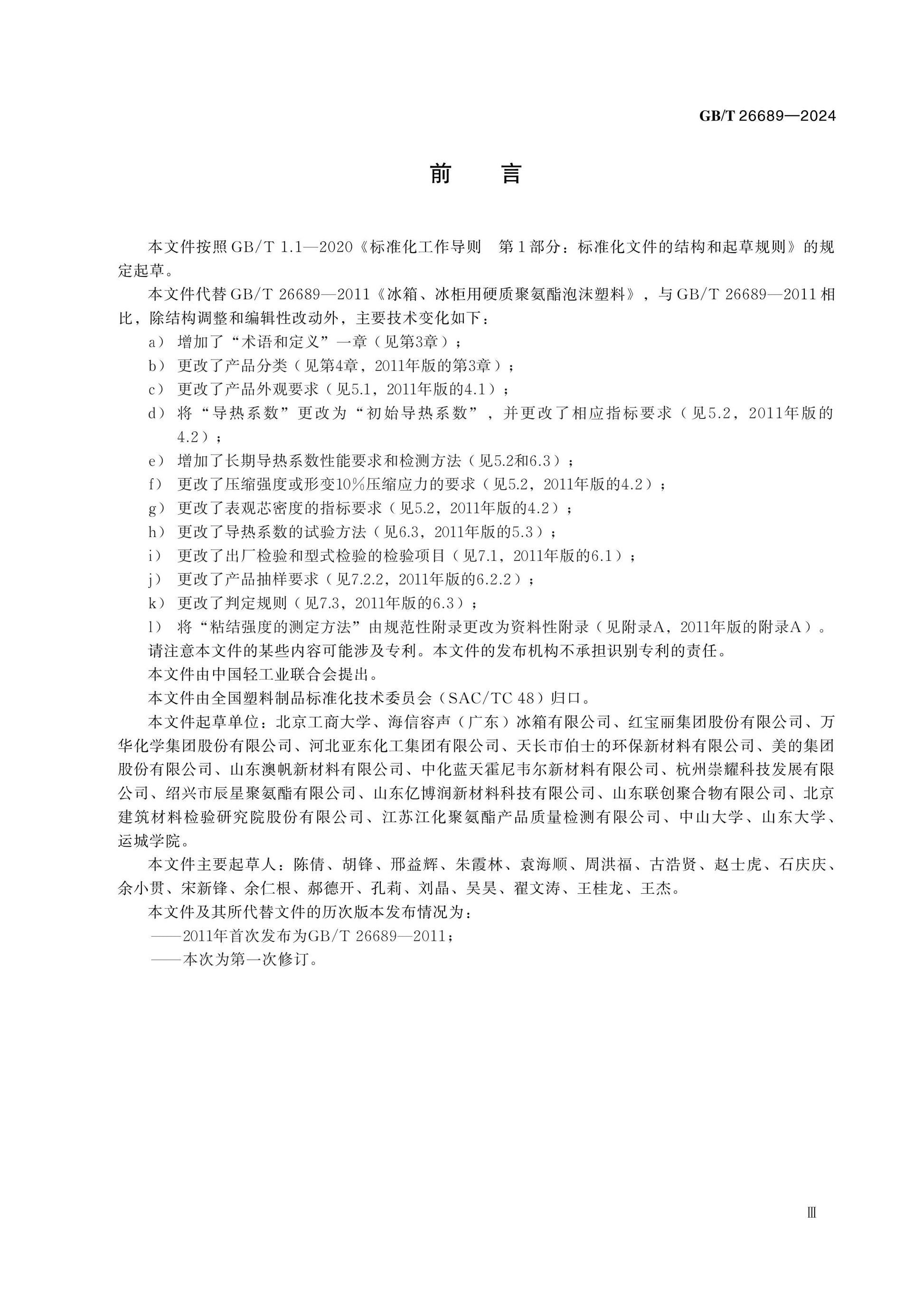 GB/T 26689-2024 Page 3