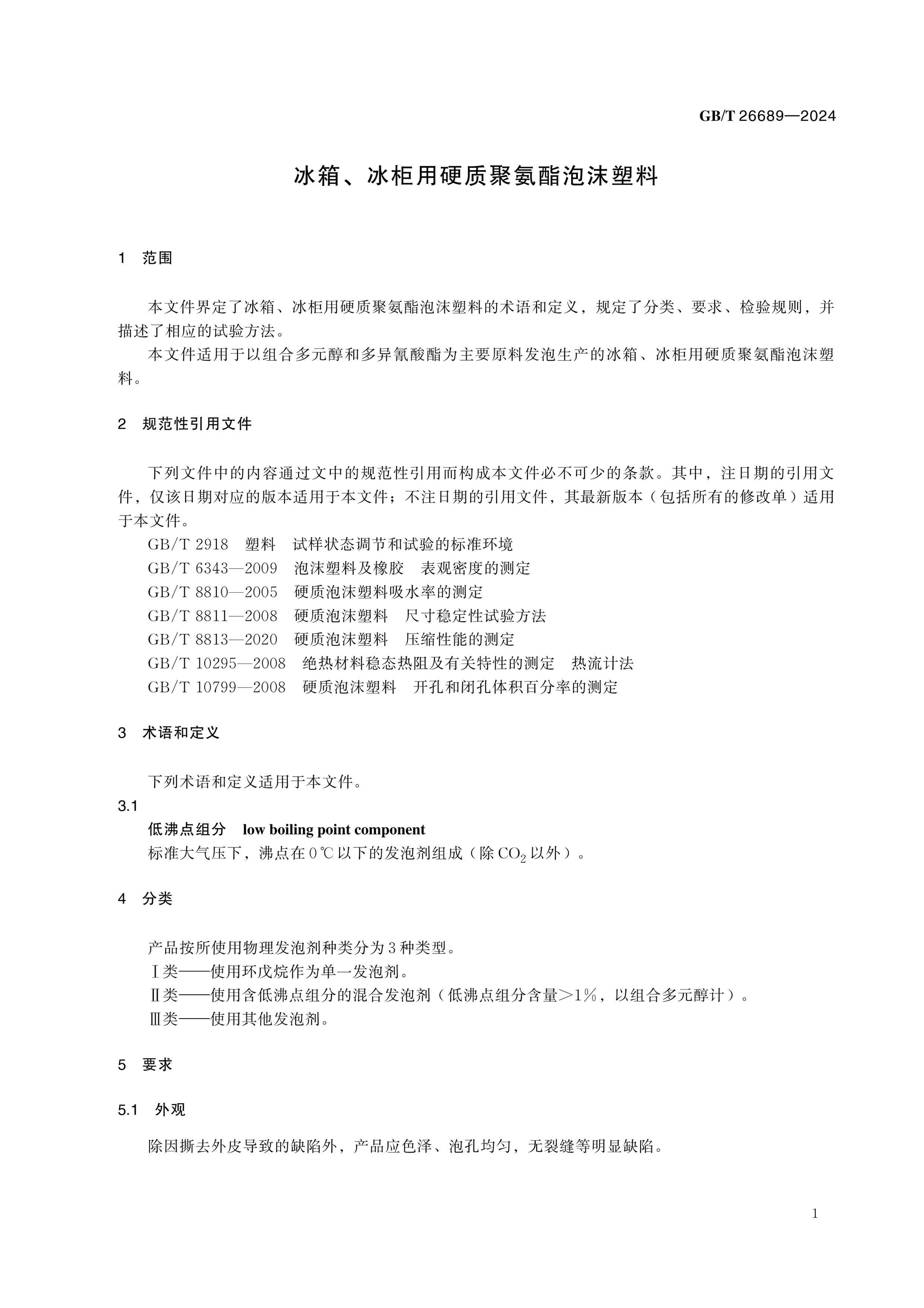 GB/T 26689-2024 Page 4
