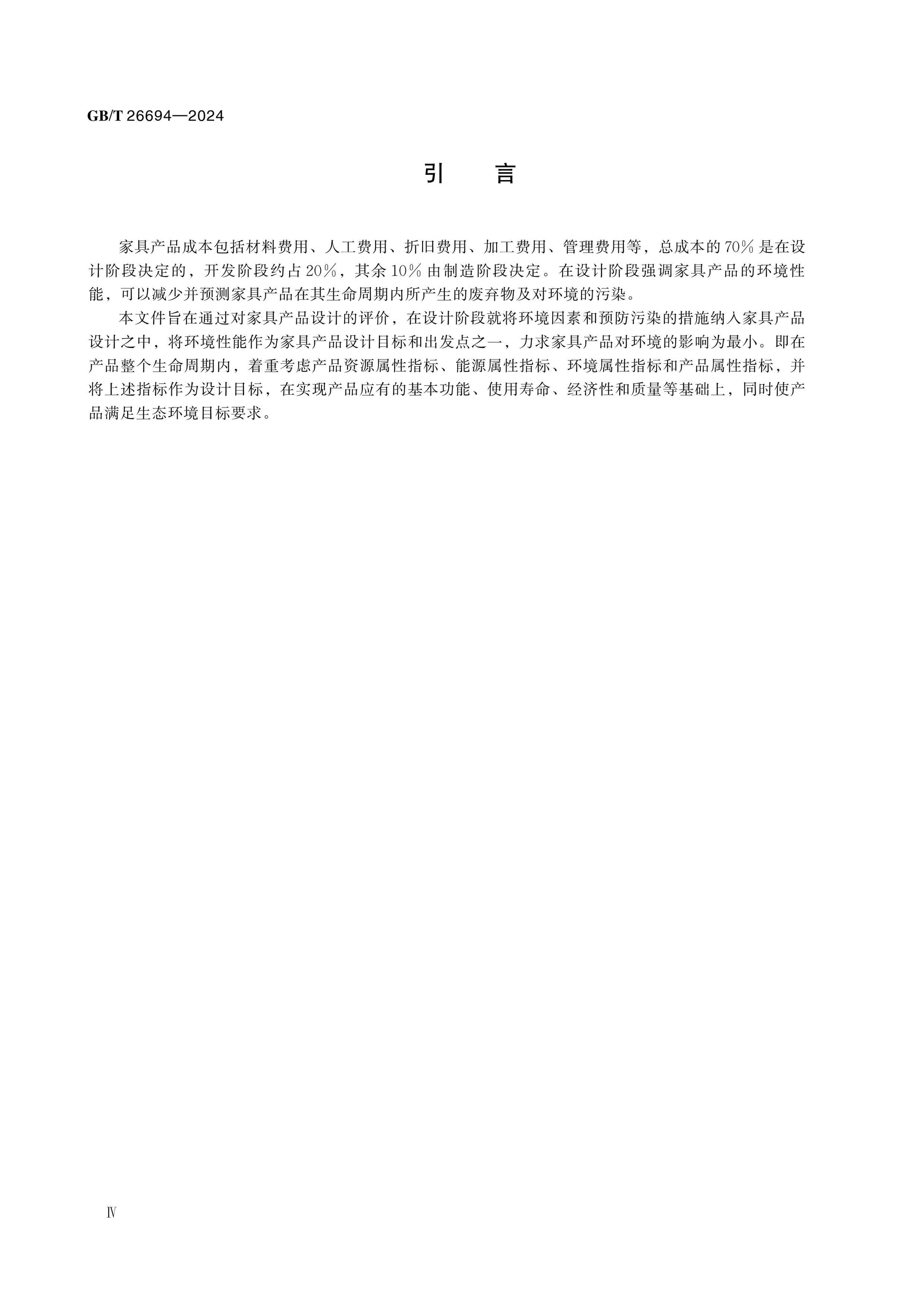 GB/T 26694-2024 Page 4