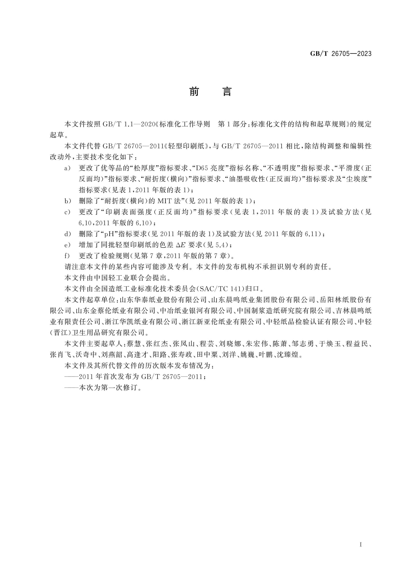 GB/T 26705-2023 Page 2