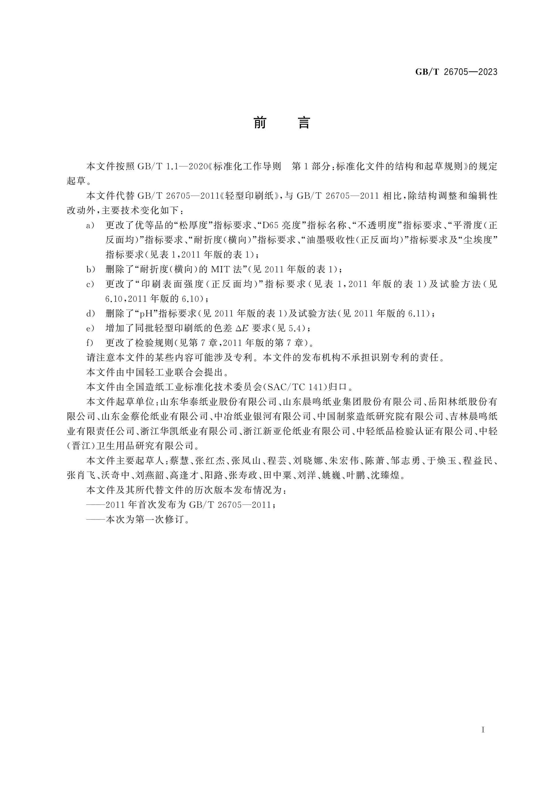GB/T 26705-2023 Page 2