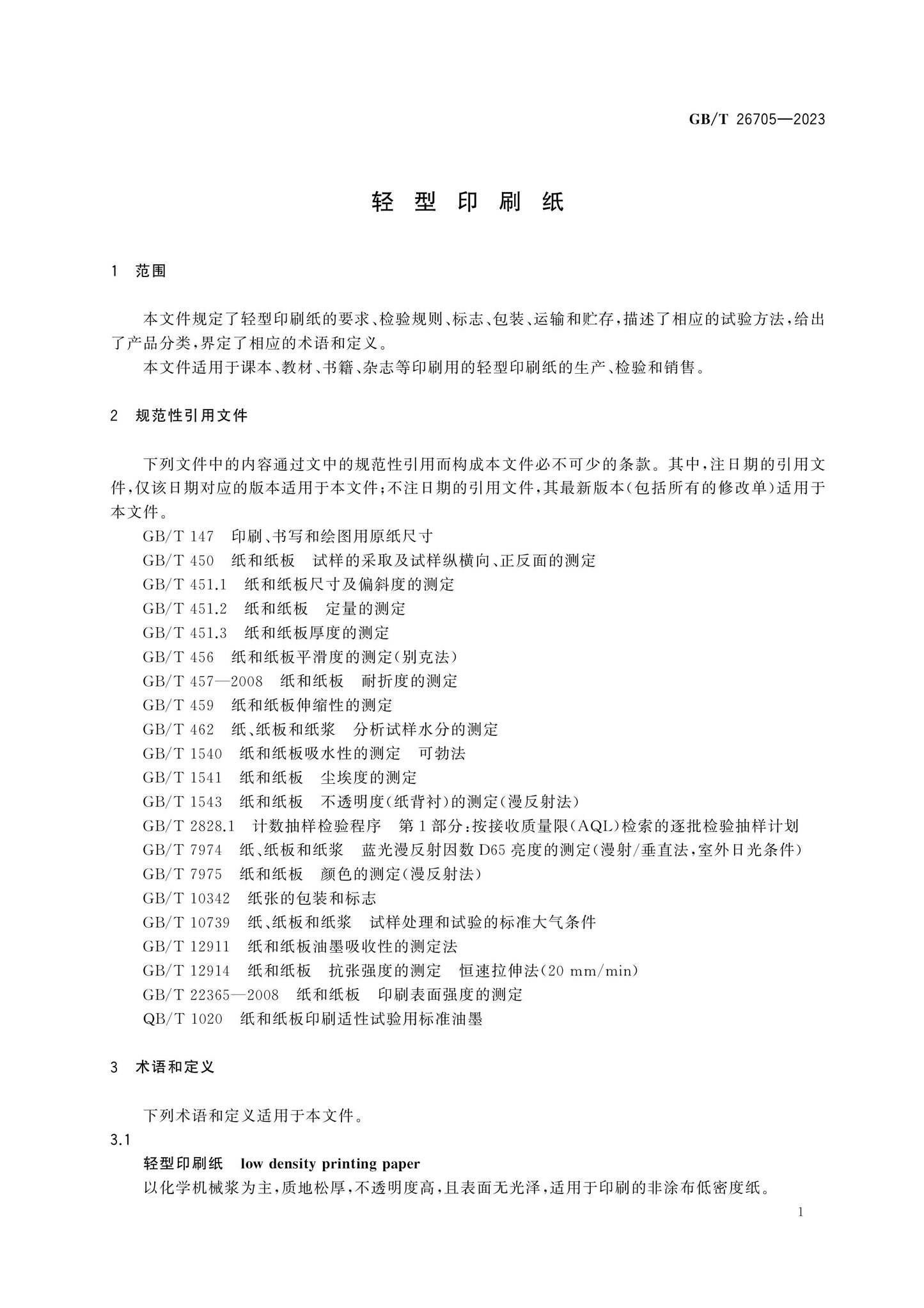 GB/T 26705-2023 Page 3
