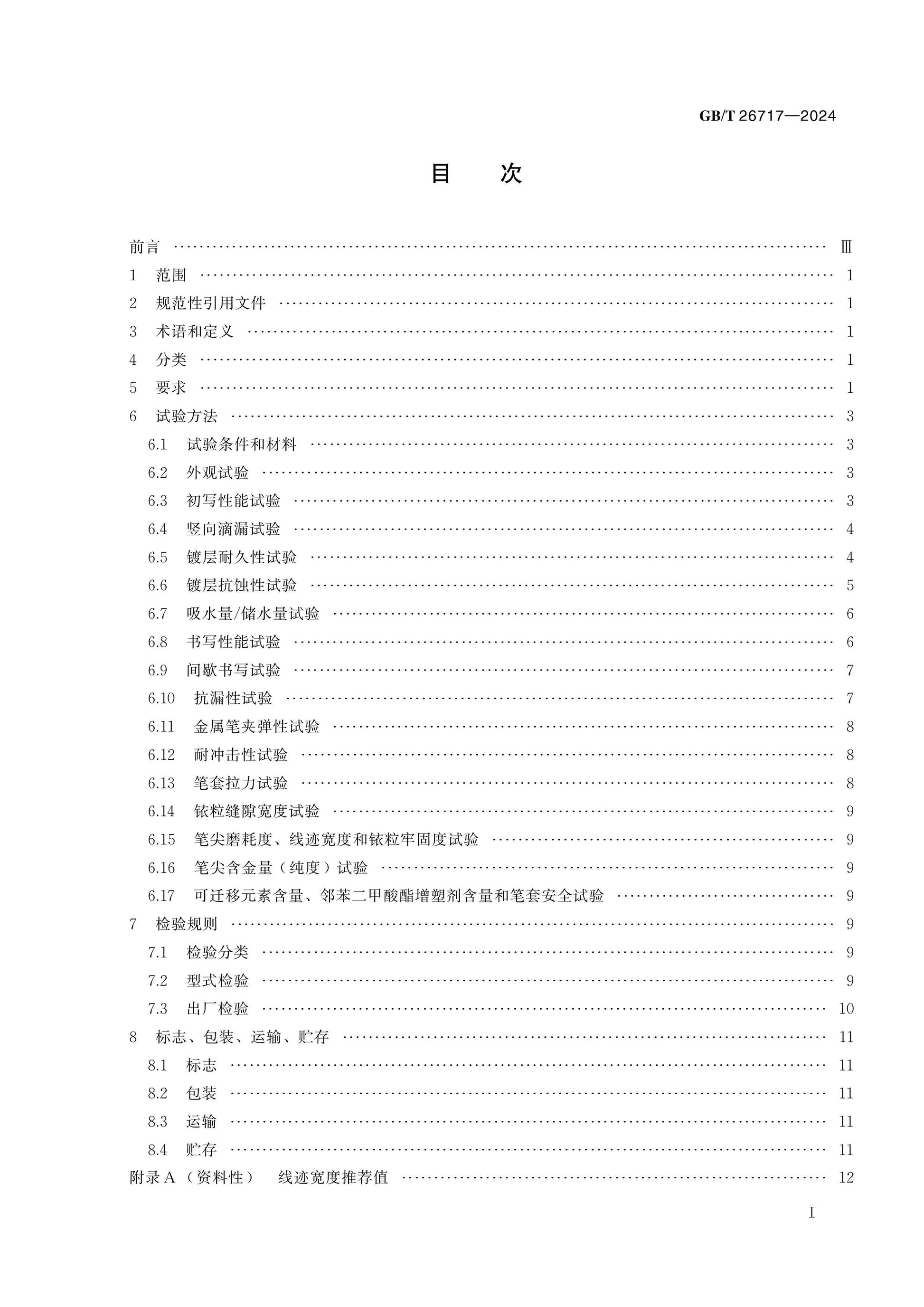 GB/T 26717-2024 Page 2