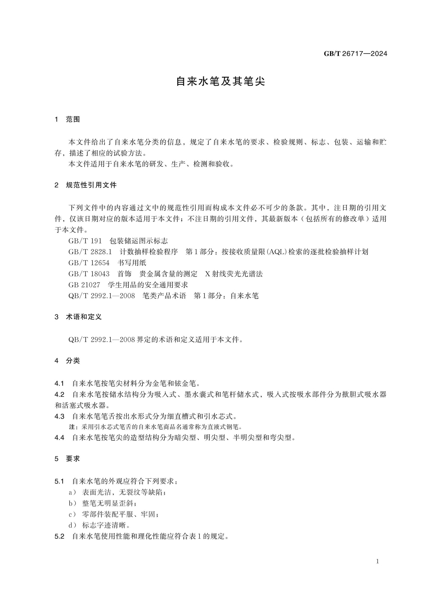 GB/T 26717-2024 Page 5