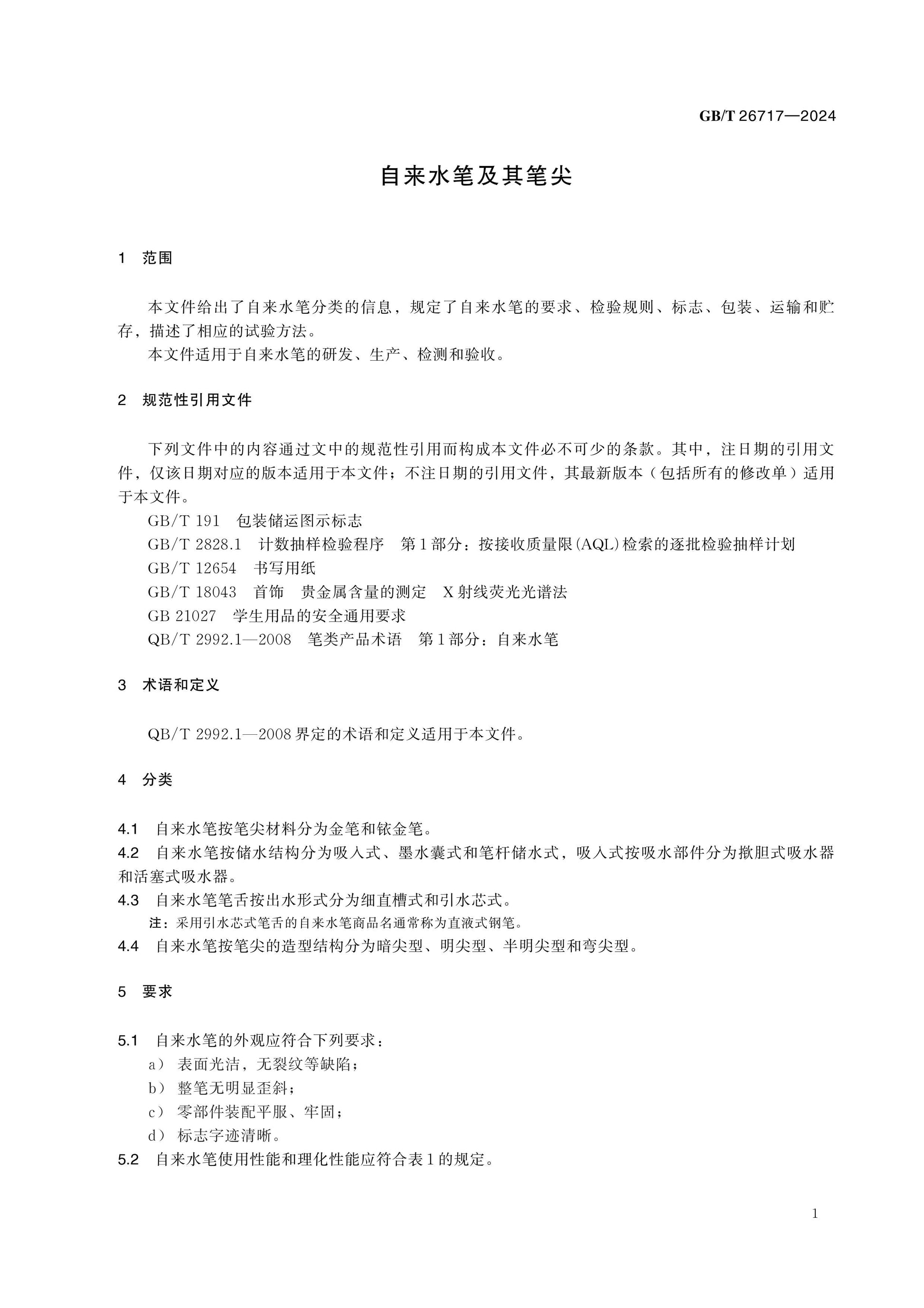 GB/T 26717-2024 Page 5