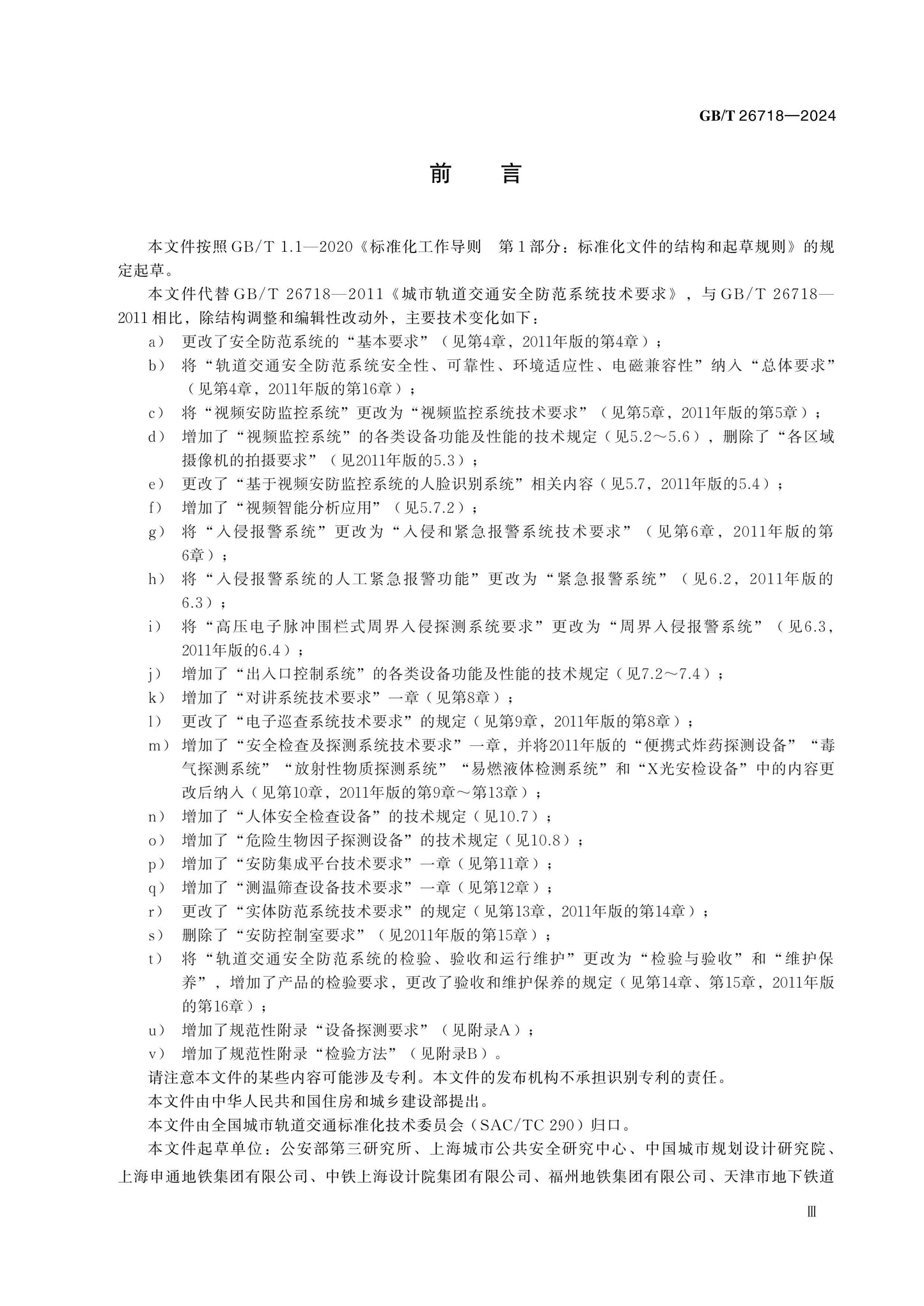 GB/T 26718-2024 Page 4