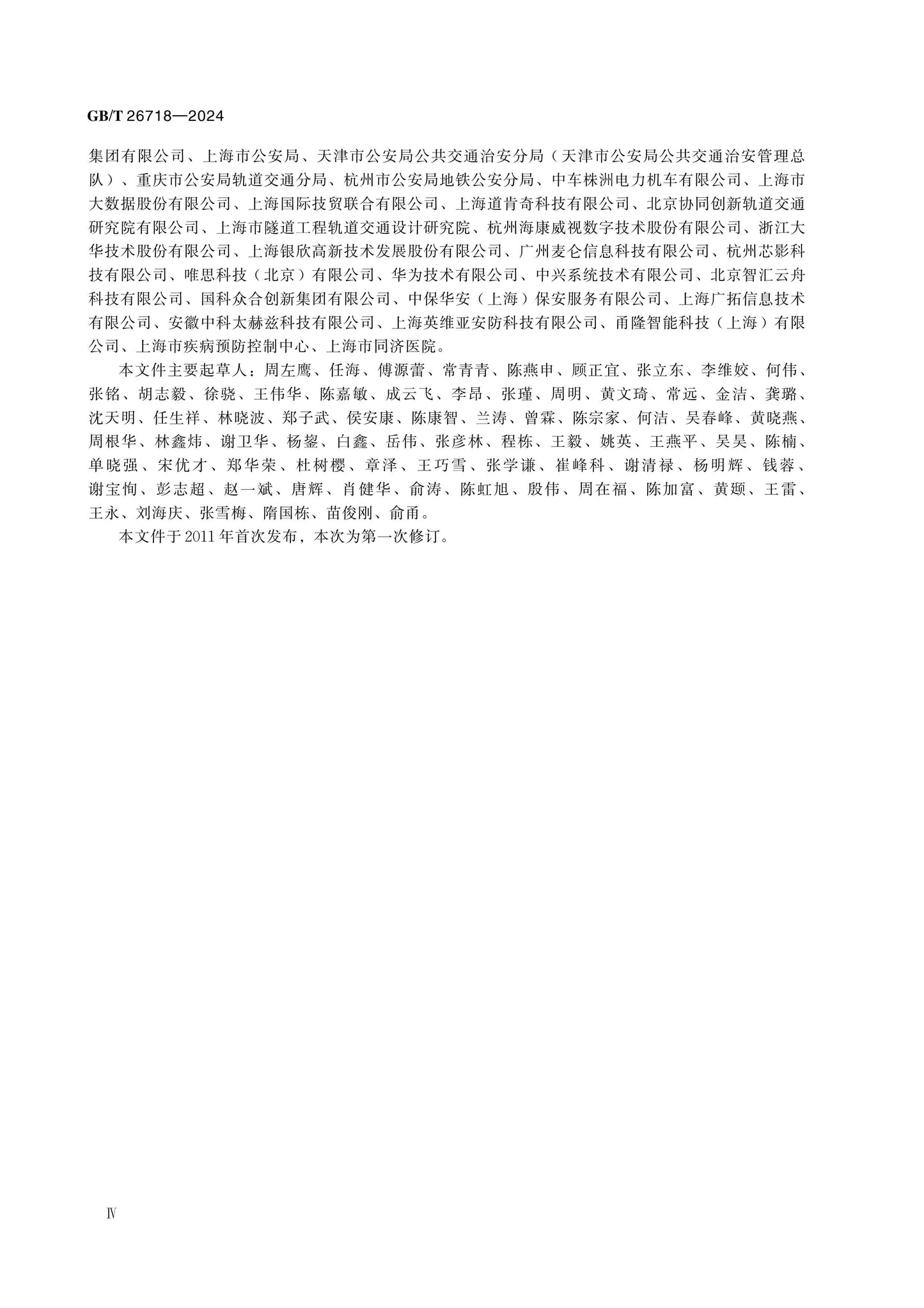 GB/T 26718-2024 Page 5